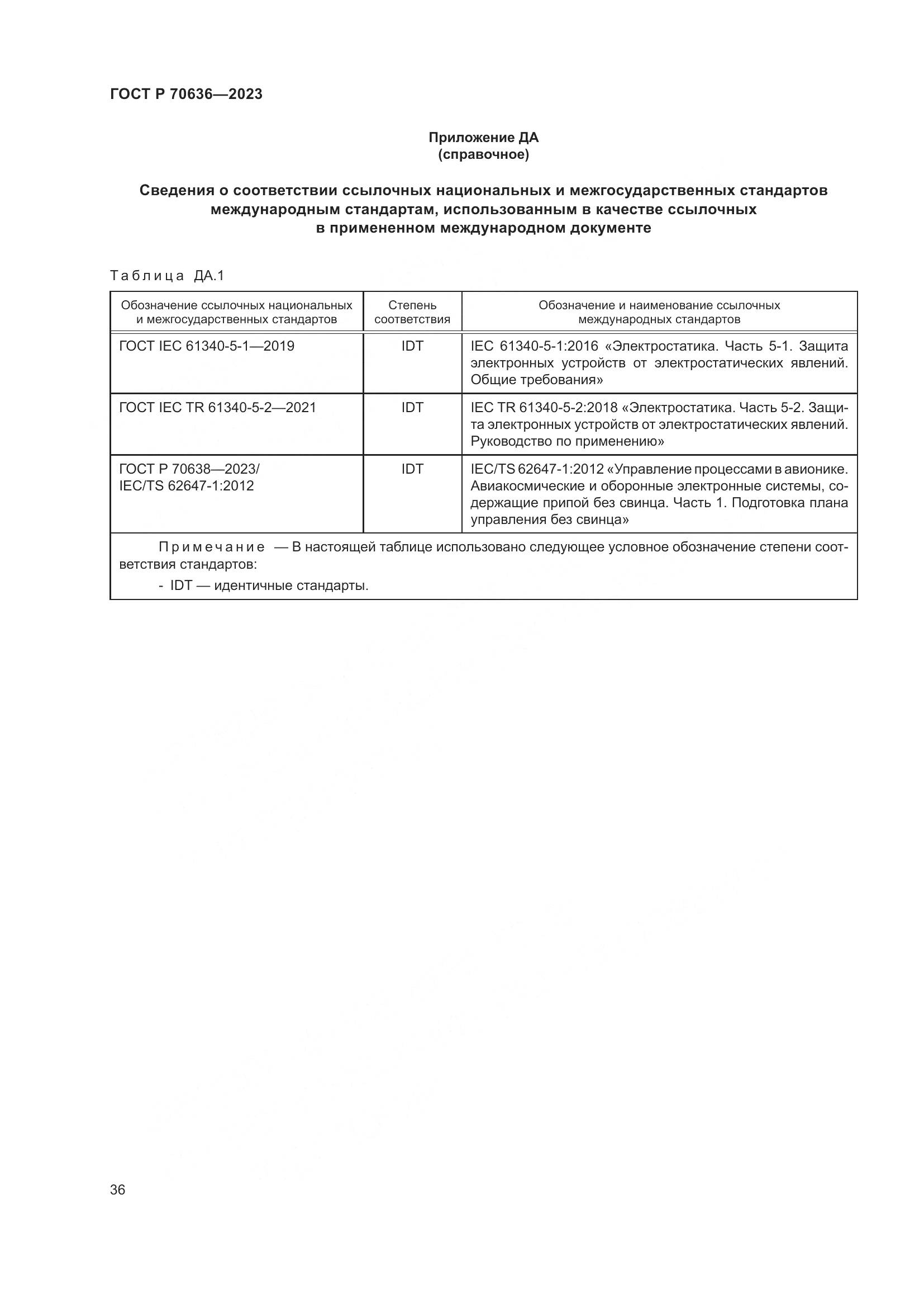 ГОСТ Р 70636-2023, страница 40
