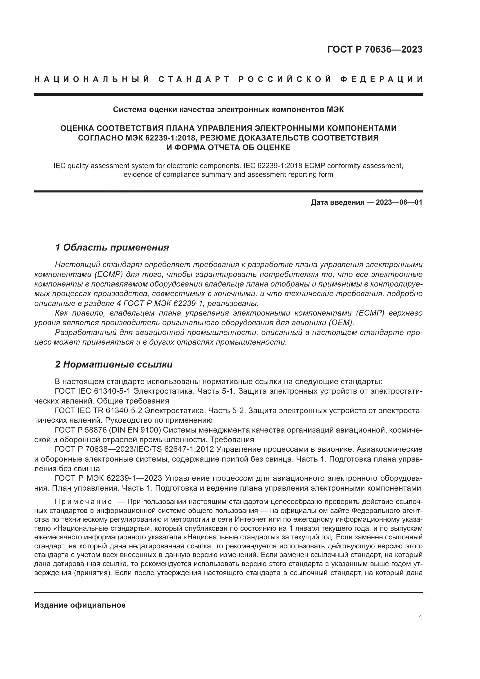 ГОСТ Р 70636-2023, страница 5