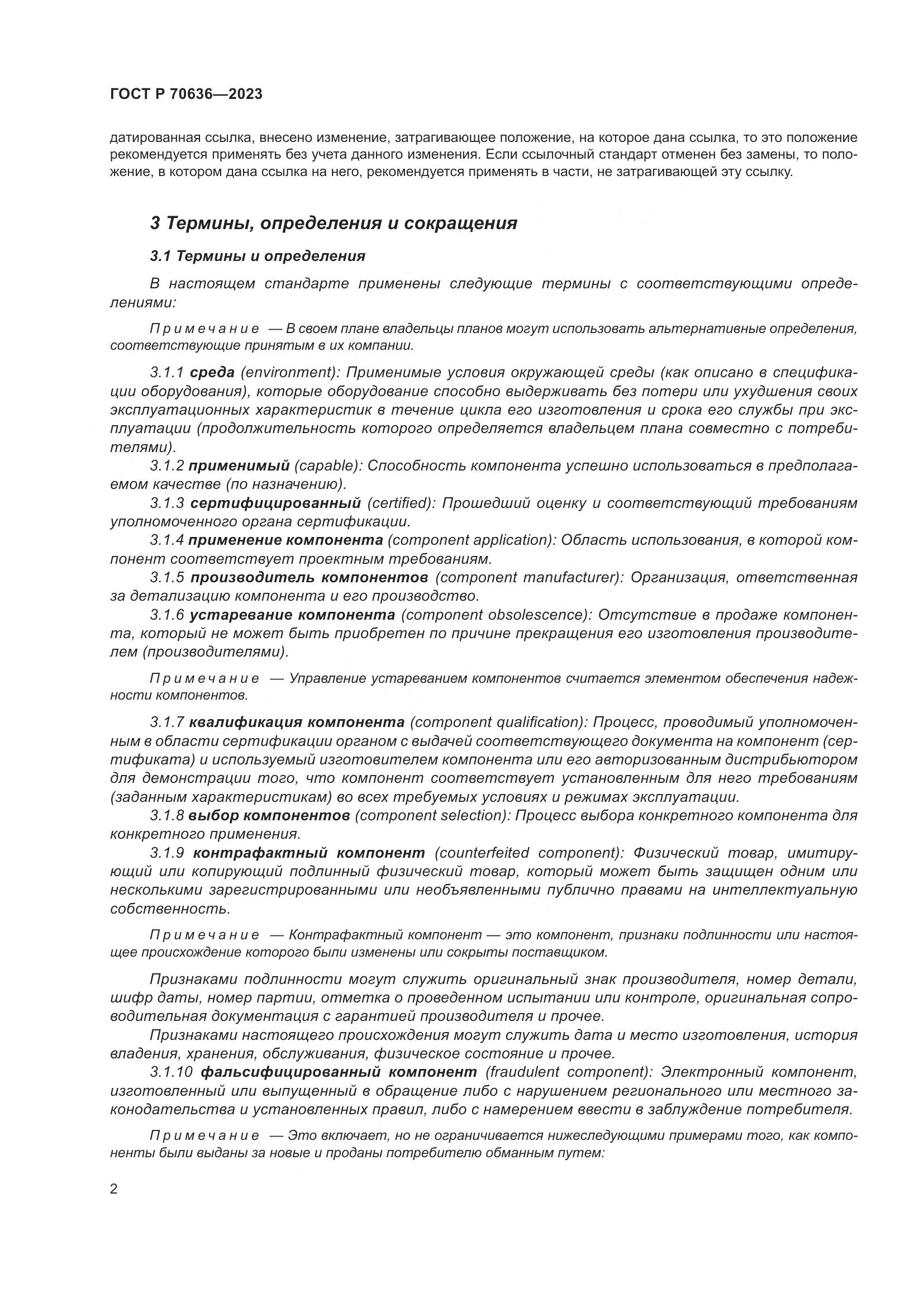 ГОСТ Р 70636-2023, страница 6