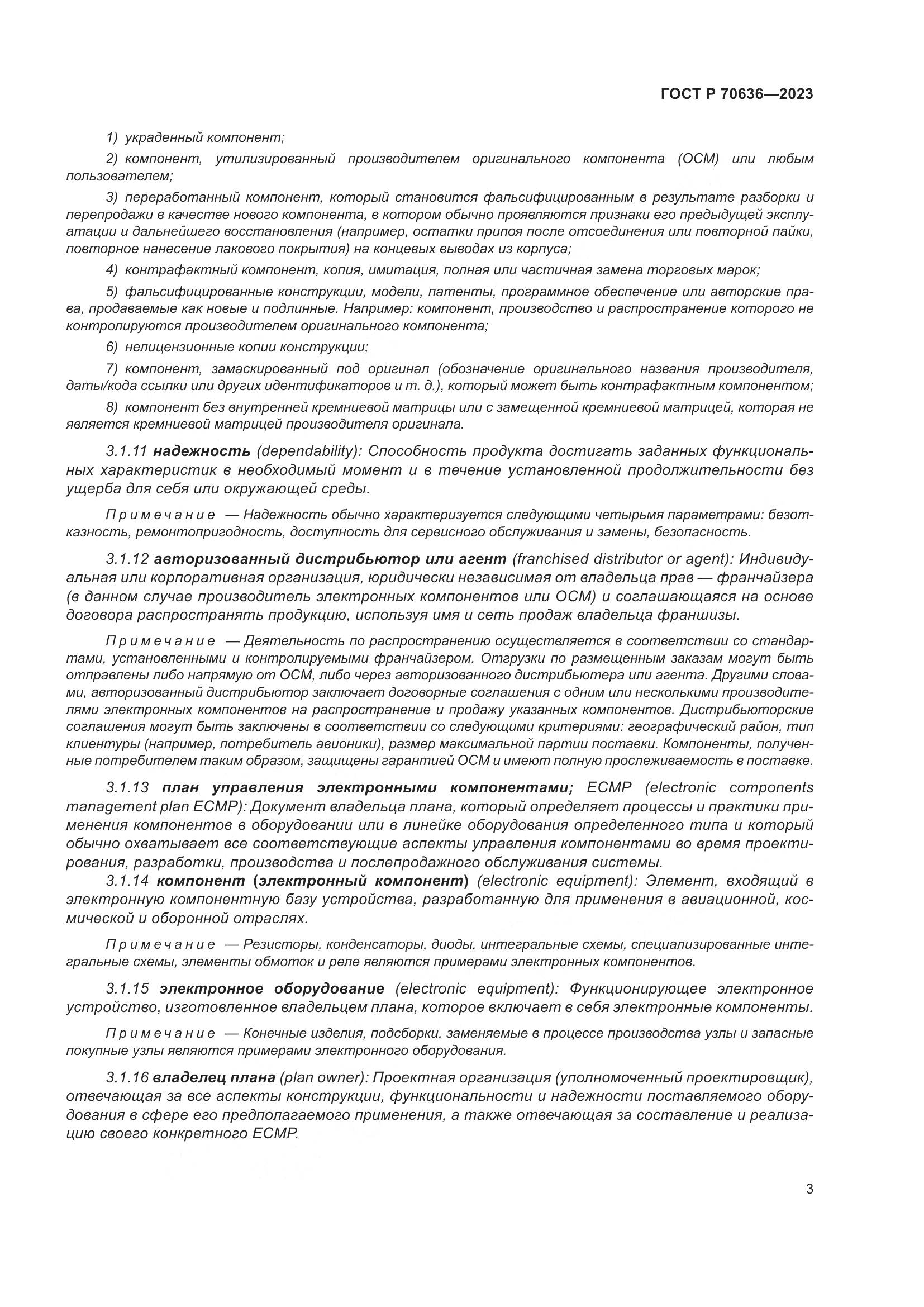 ГОСТ Р 70636-2023, страница 7