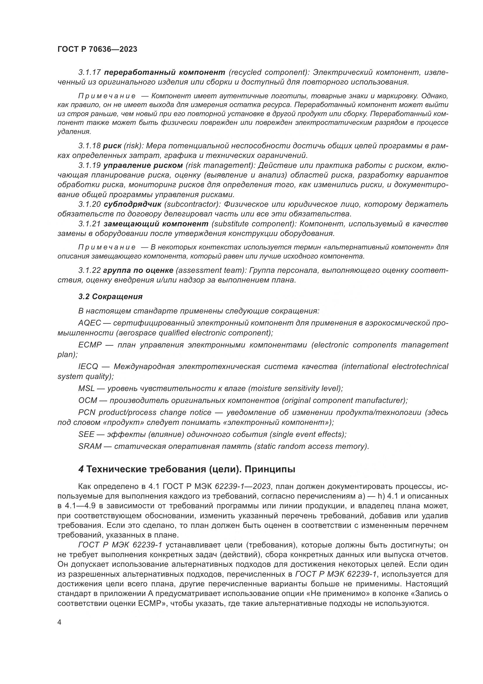 ГОСТ Р 70636-2023, страница 8