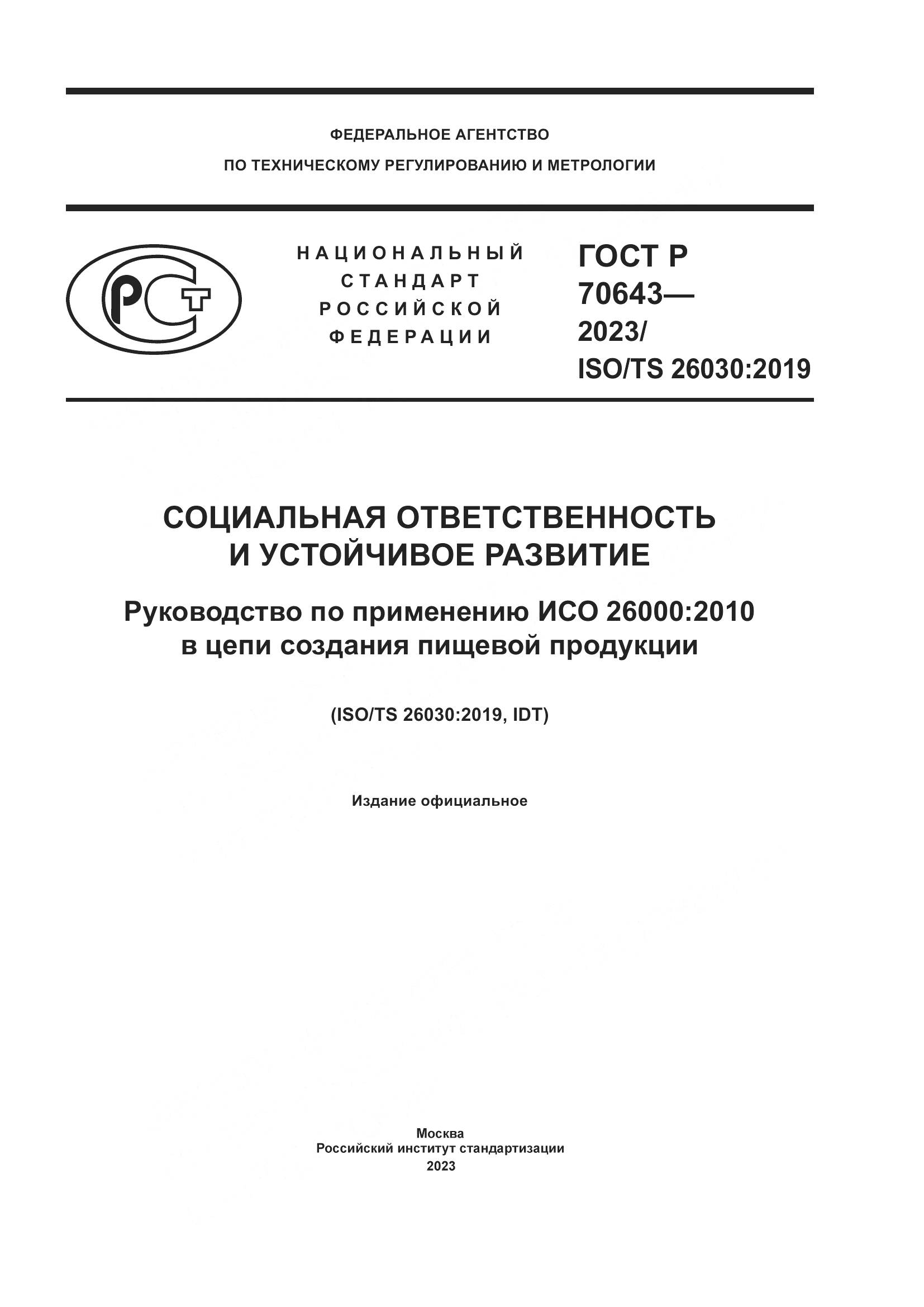 ГОСТ Р 70643-2023, страница 1