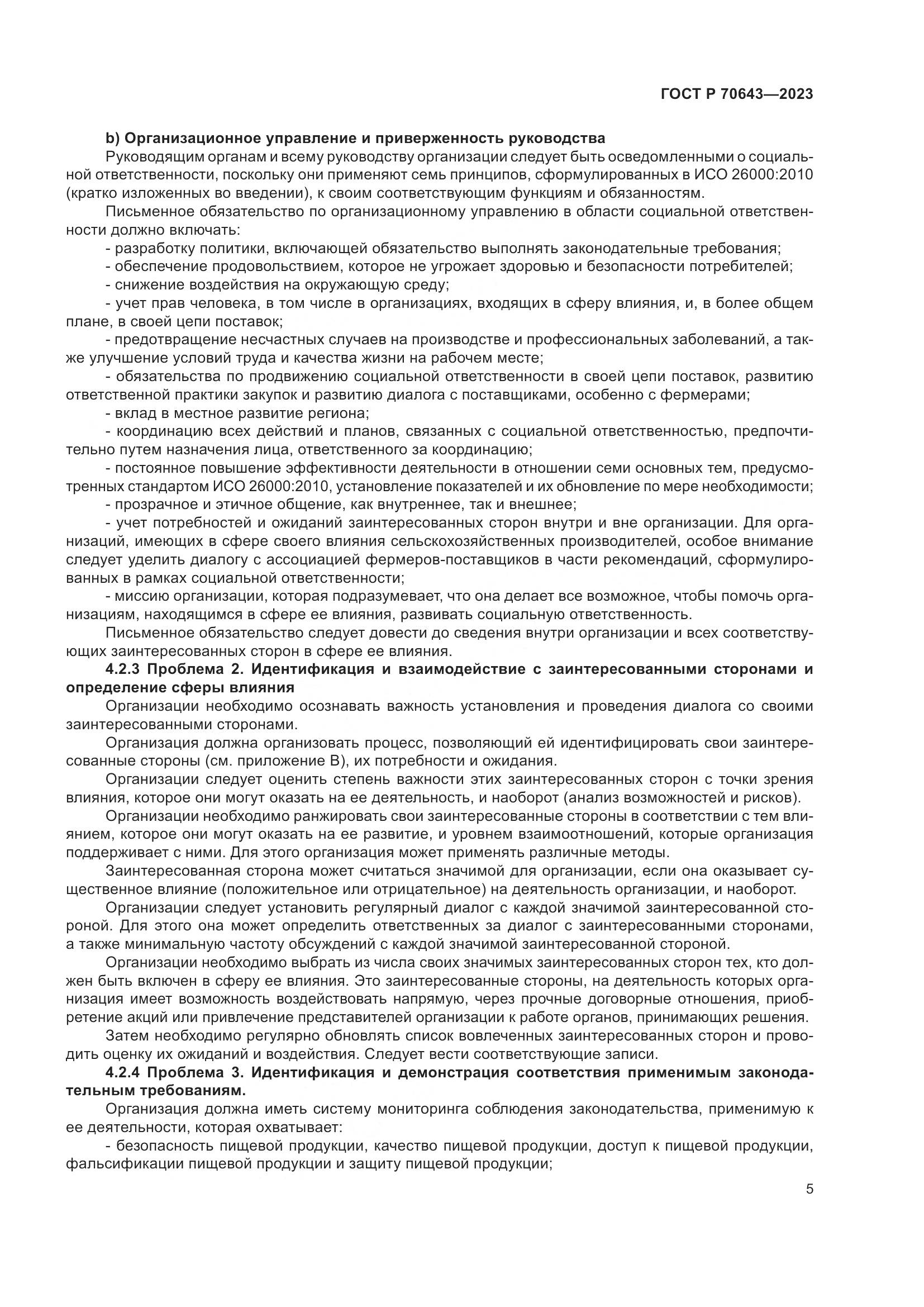 ГОСТ Р 70643-2023, страница 11