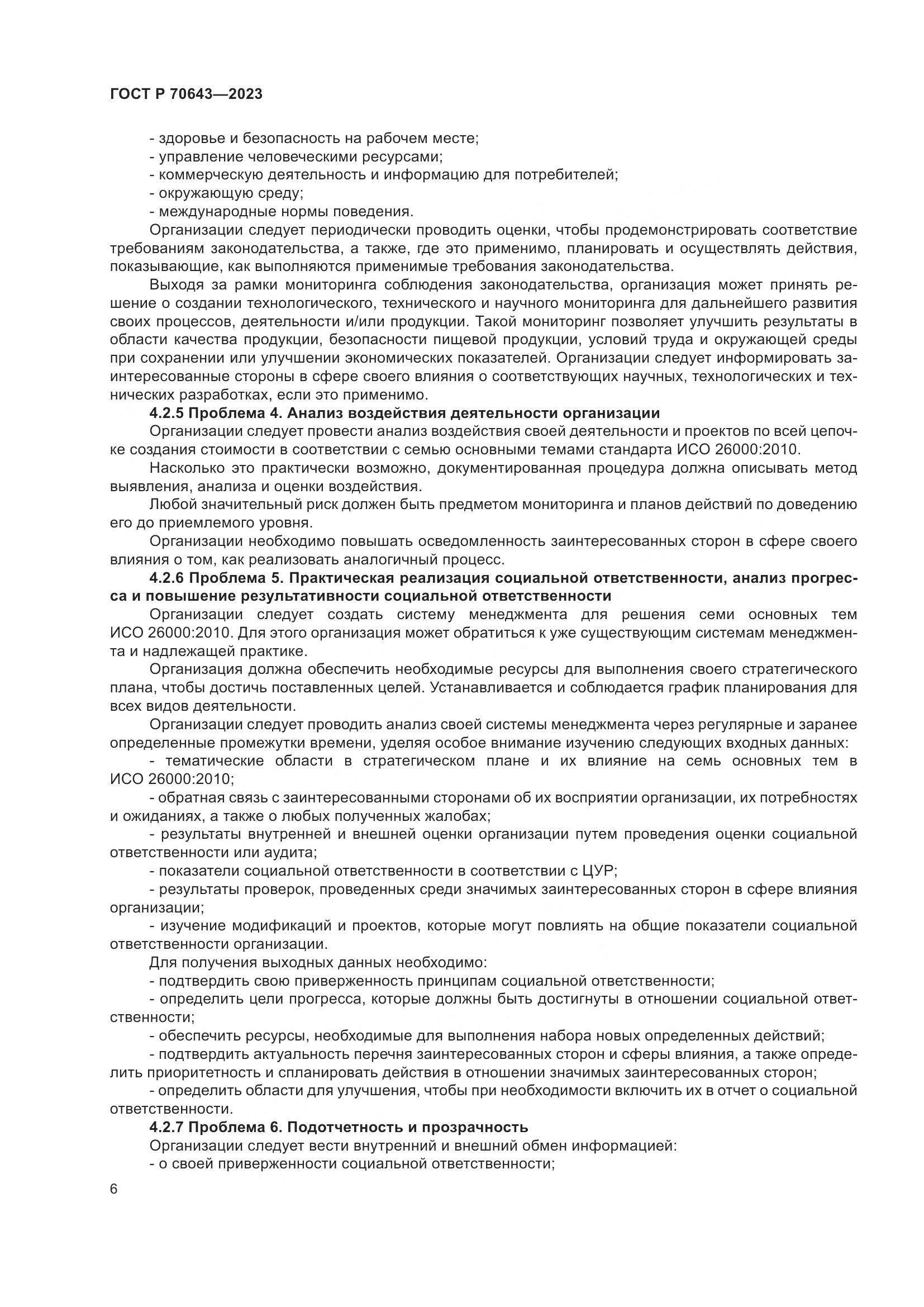 ГОСТ Р 70643-2023, страница 12
