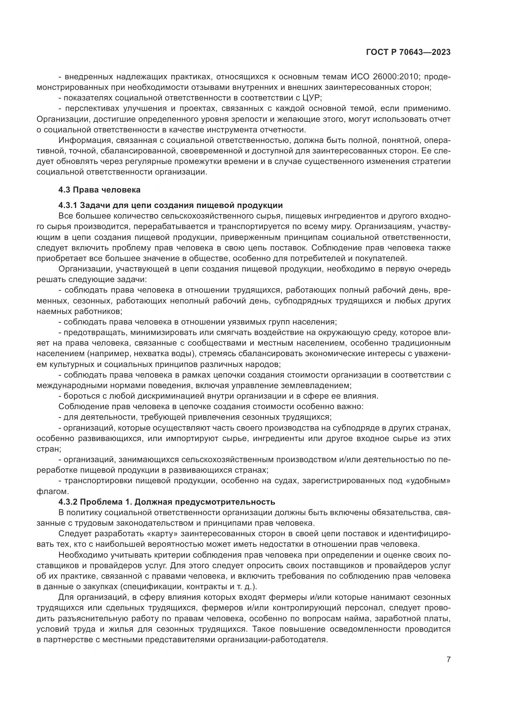 ГОСТ Р 70643-2023, страница 13