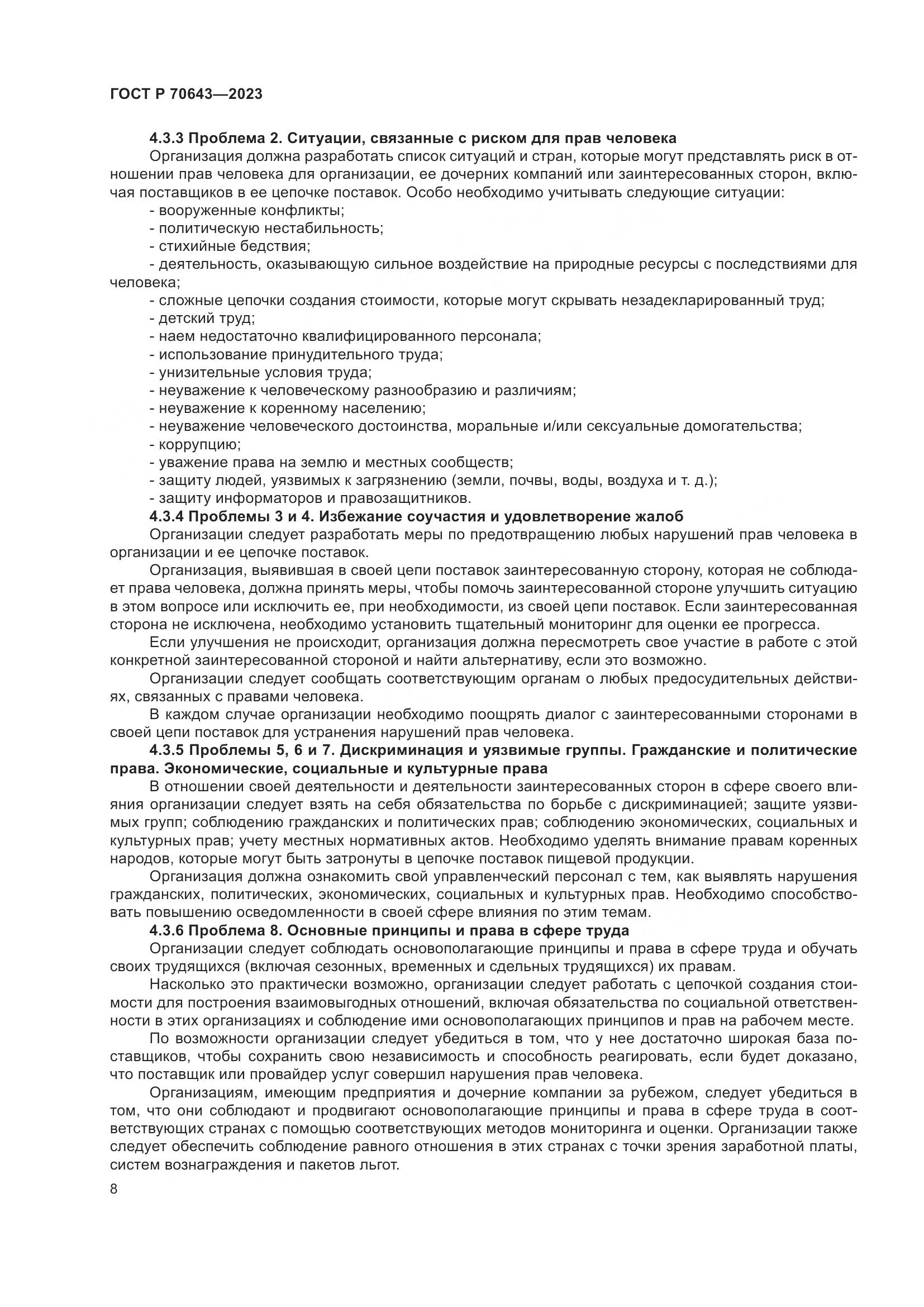 ГОСТ Р 70643-2023, страница 14