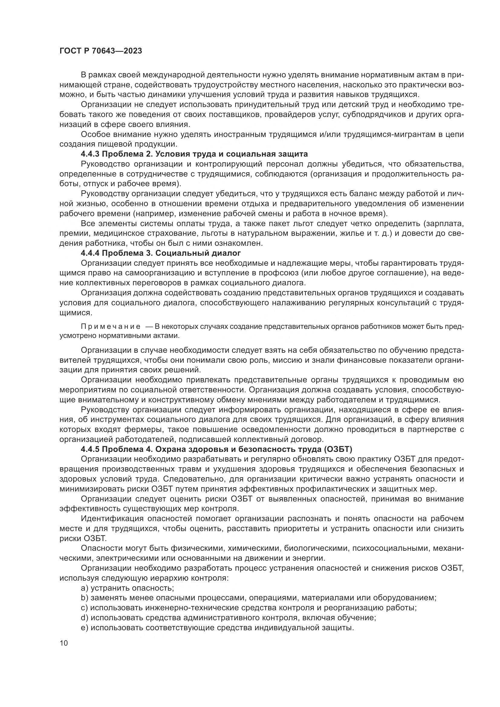 ГОСТ Р 70643-2023, страница 16