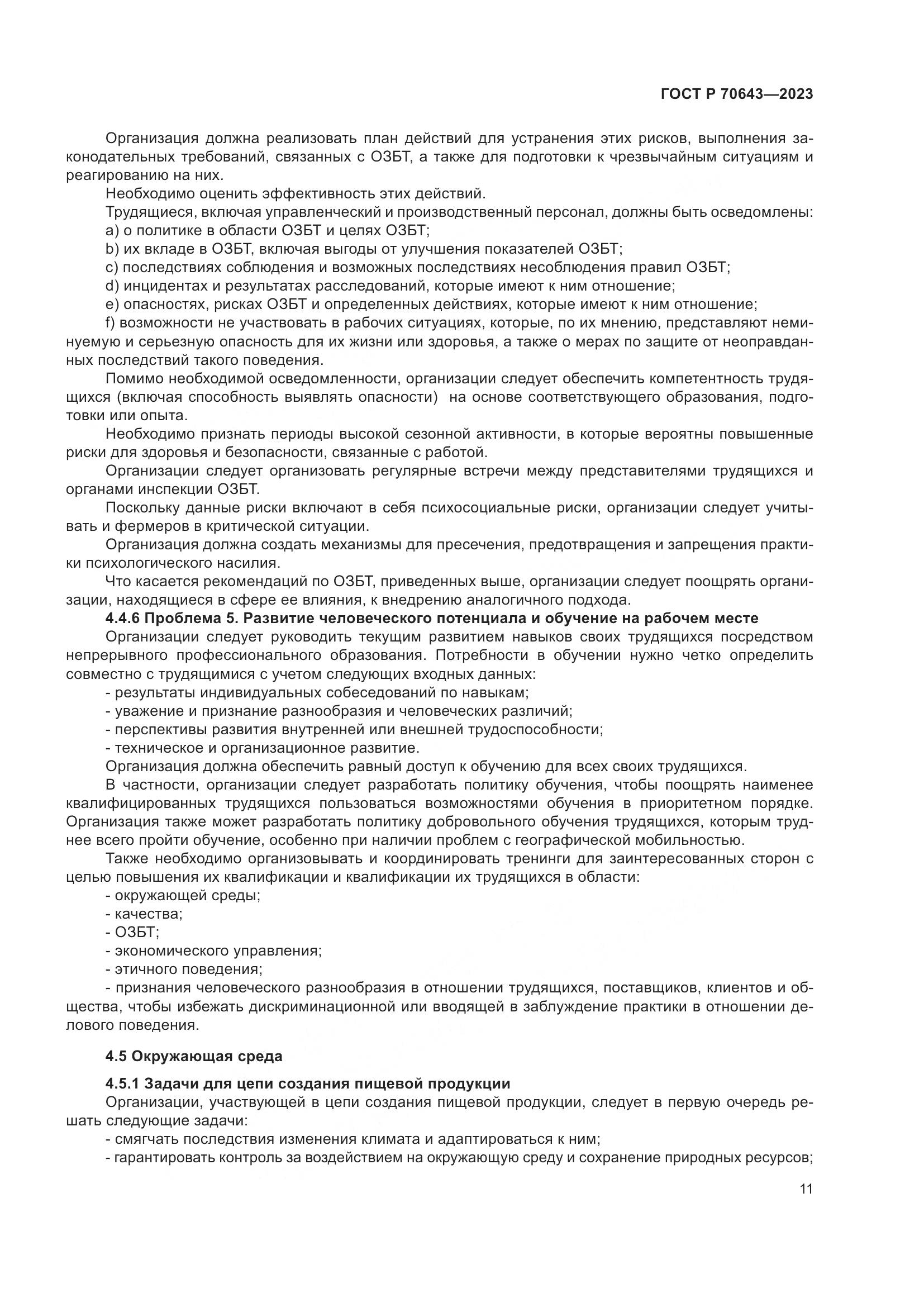 ГОСТ Р 70643-2023, страница 17