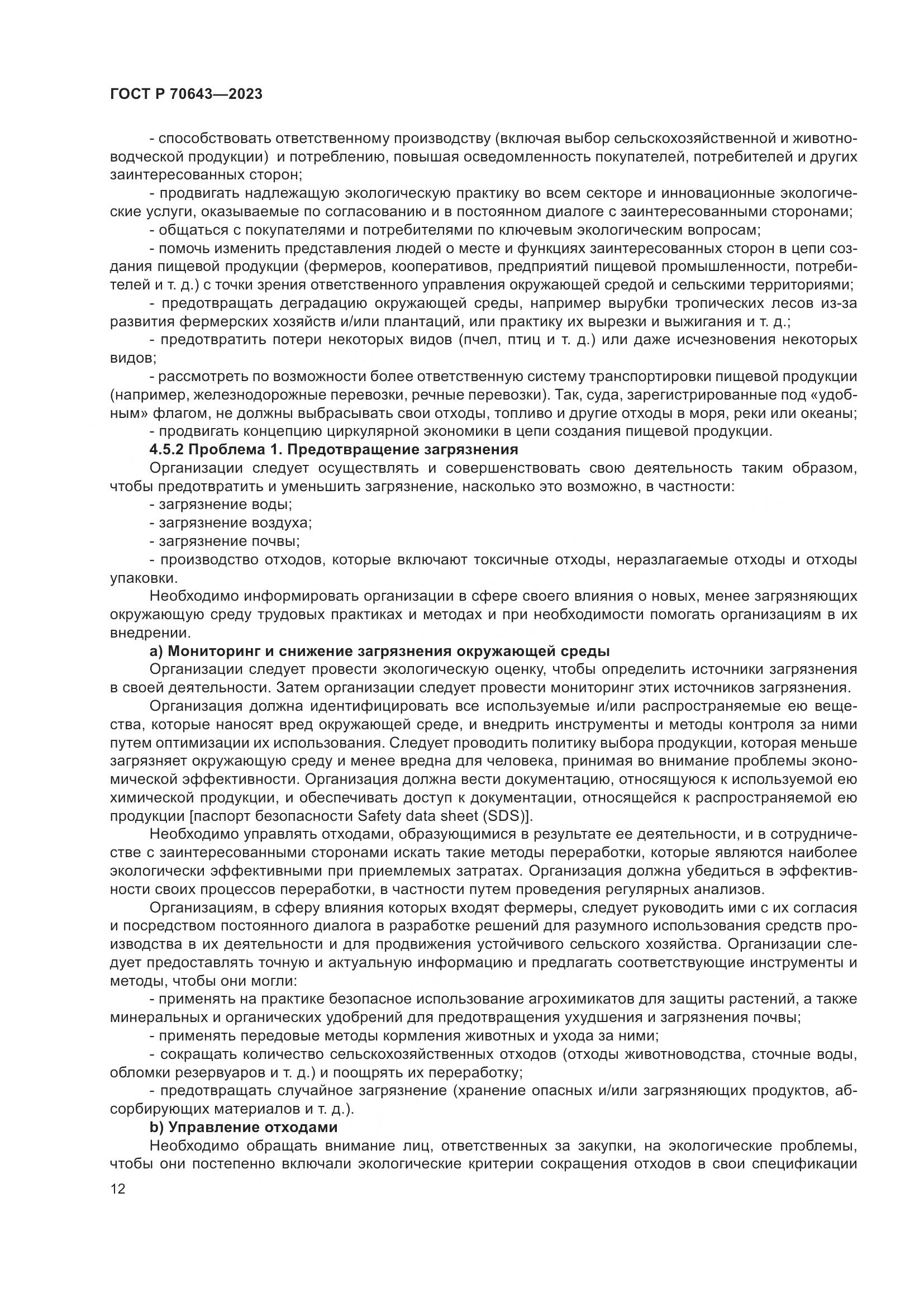 ГОСТ Р 70643-2023, страница 18