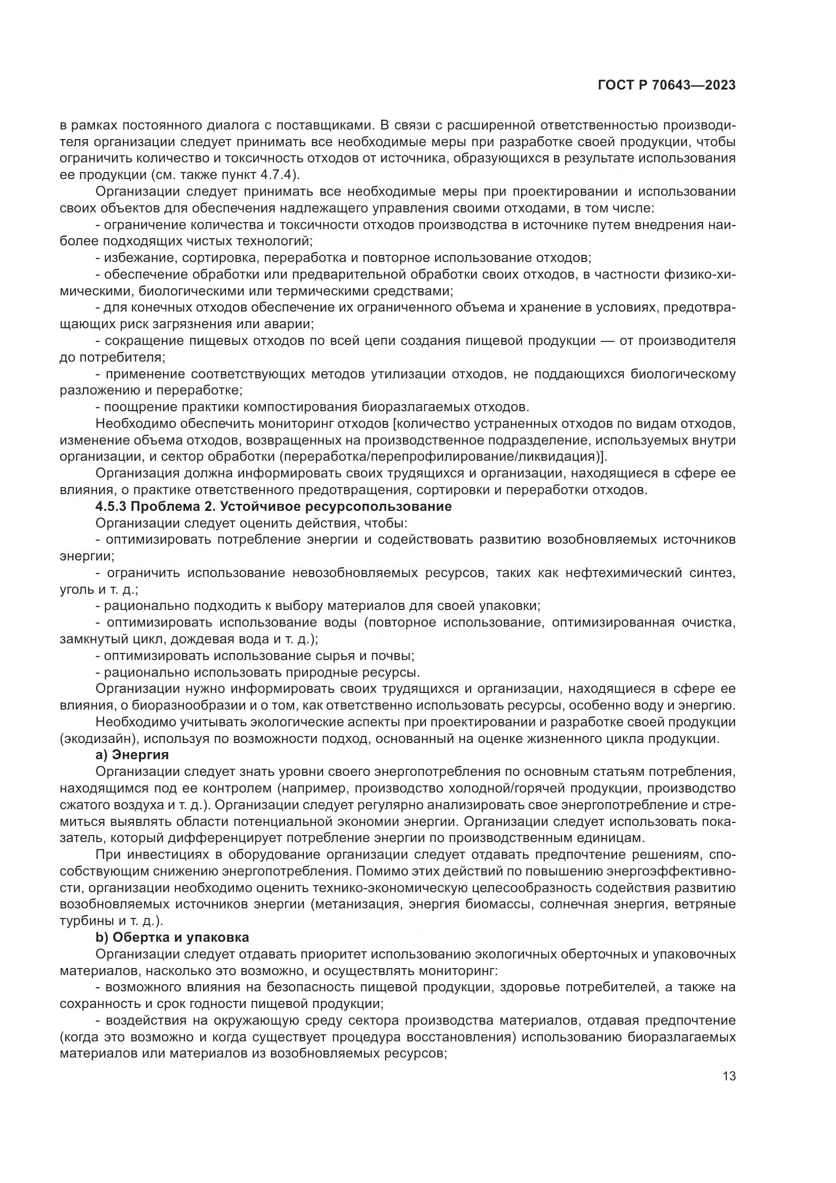 ГОСТ Р 70643-2023, страница 19