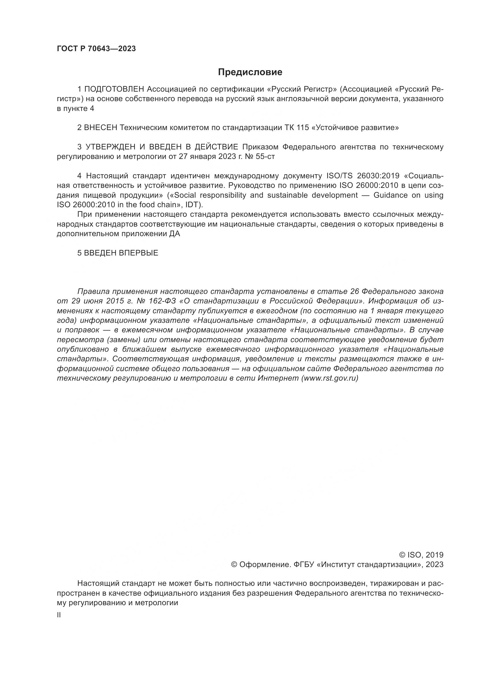 ГОСТ Р 70643-2023, страница 2