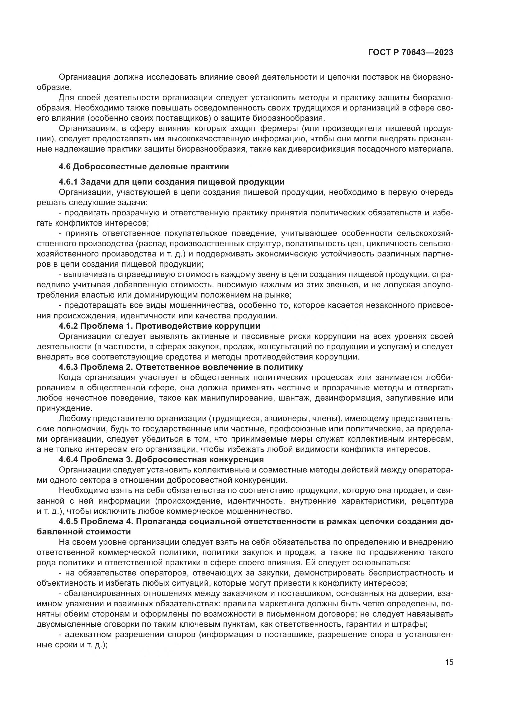 ГОСТ Р 70643-2023, страница 21