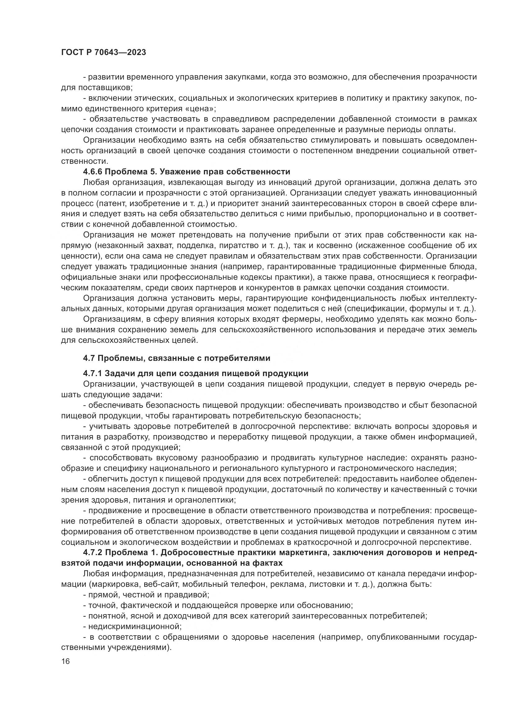 ГОСТ Р 70643-2023, страница 22