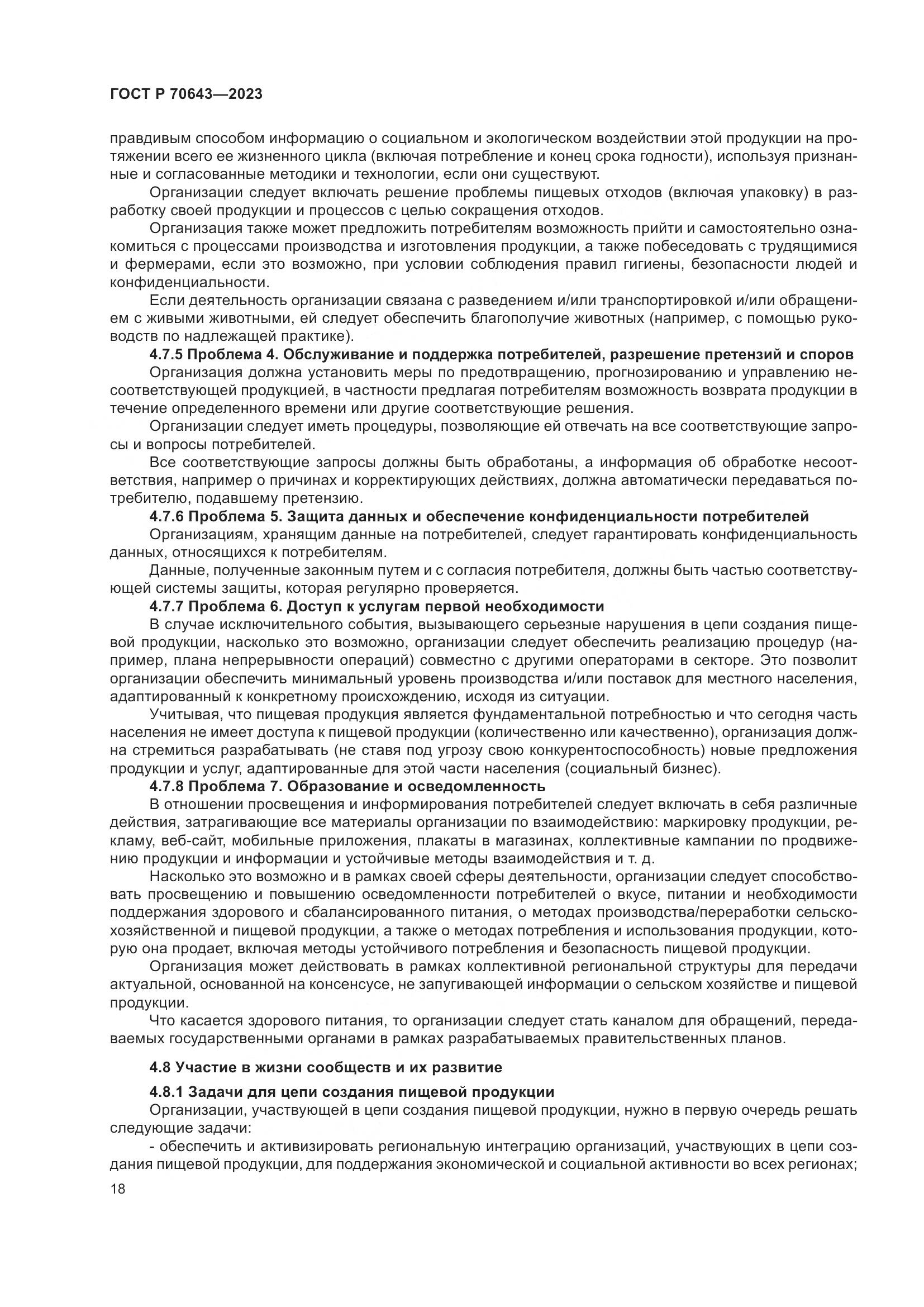 ГОСТ Р 70643-2023, страница 24