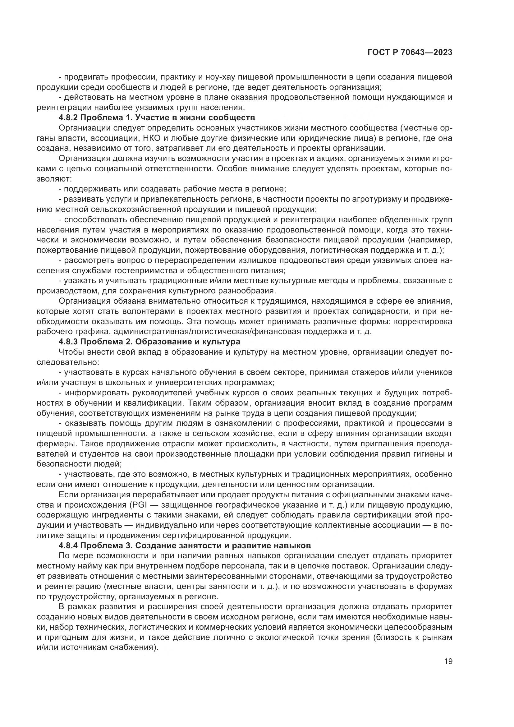 ГОСТ Р 70643-2023, страница 25