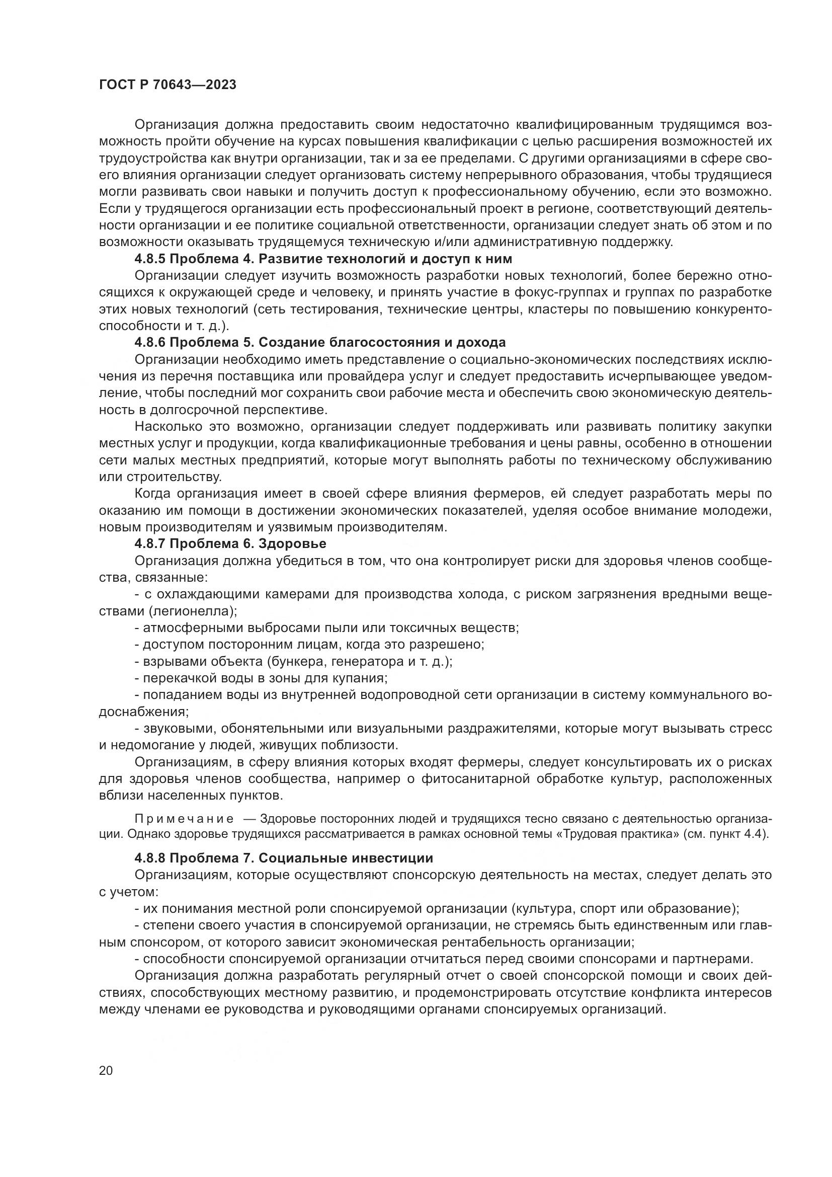 ГОСТ Р 70643-2023, страница 26