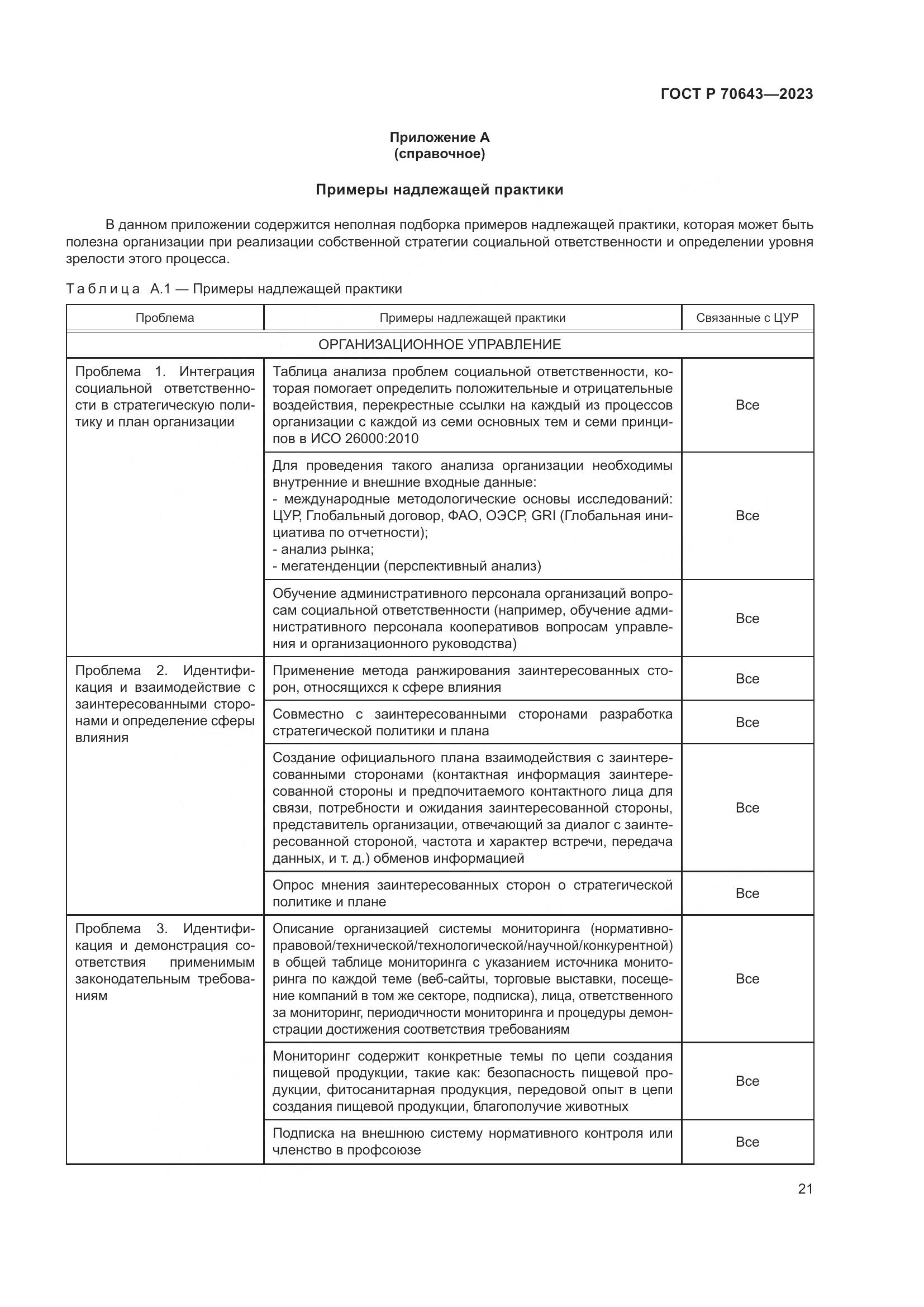 ГОСТ Р 70643-2023, страница 27