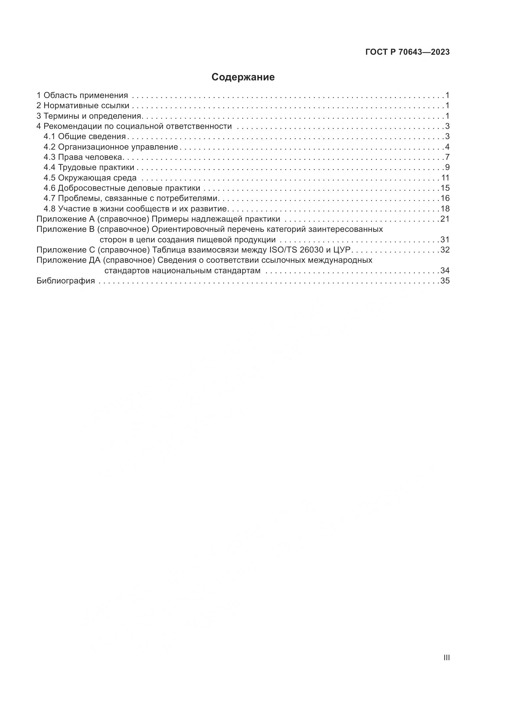 ГОСТ Р 70643-2023, страница 3