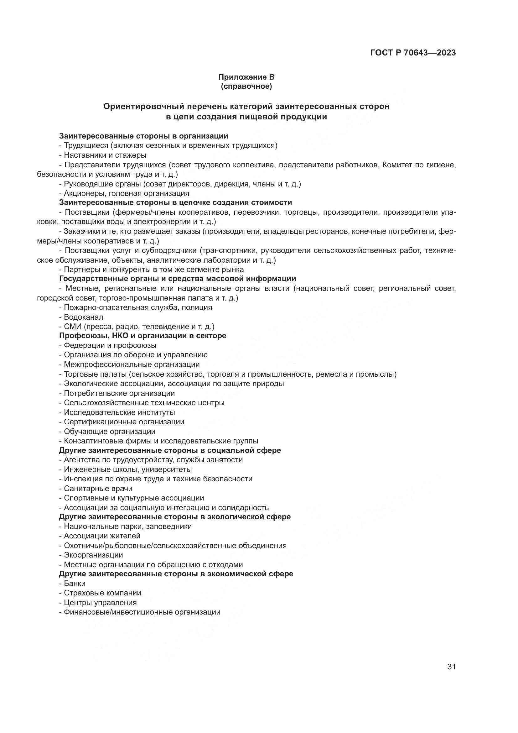ГОСТ Р 70643-2023, страница 37