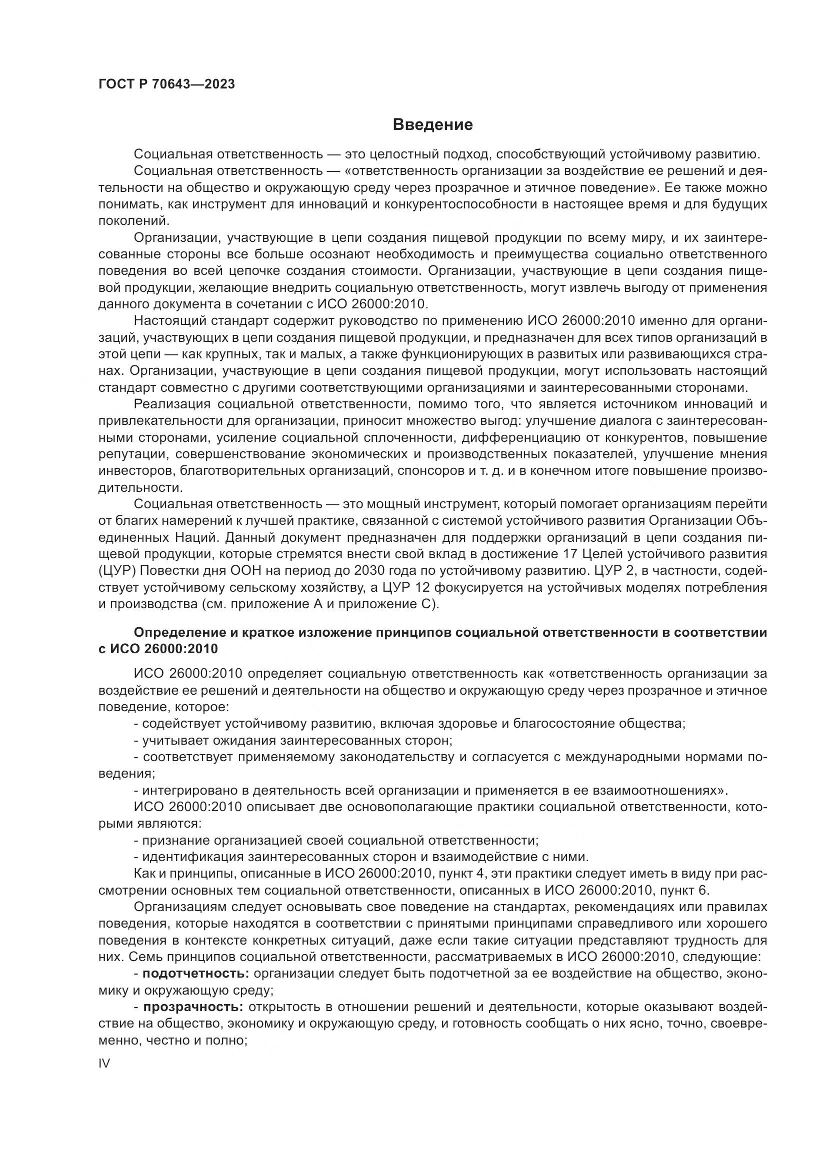 ГОСТ Р 70643-2023, страница 4