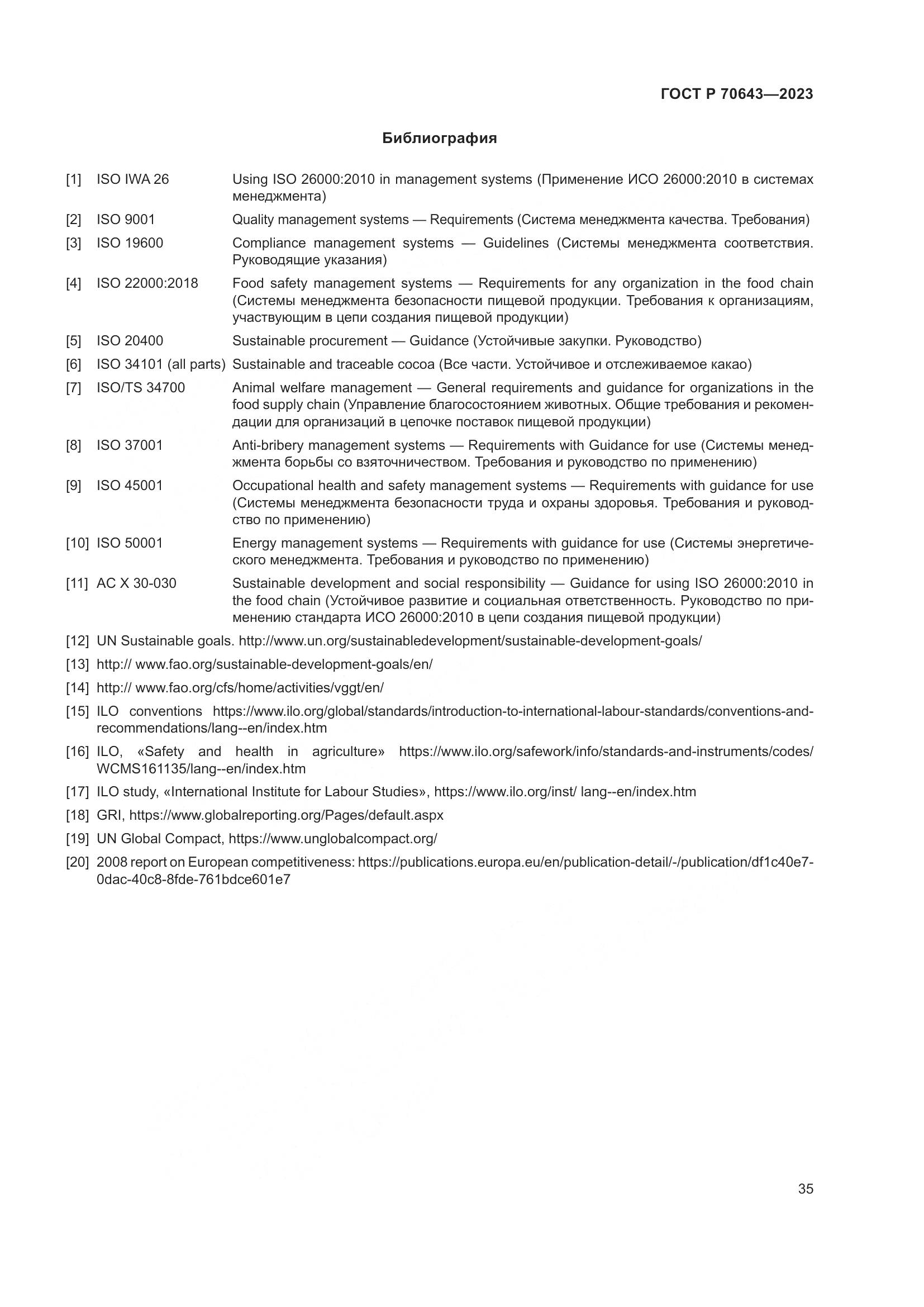 ГОСТ Р 70643-2023, страница 41