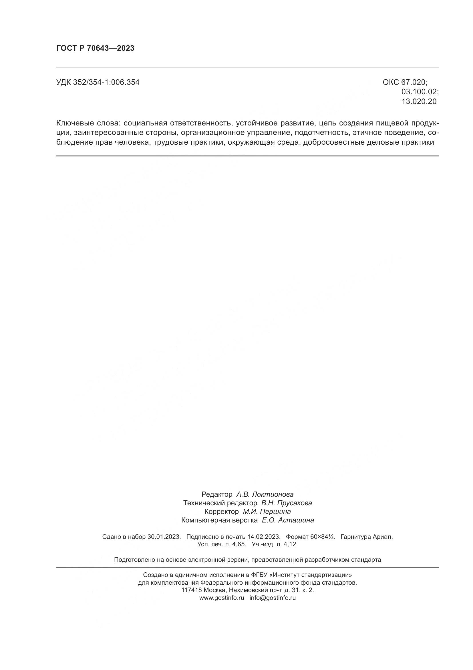 ГОСТ Р 70643-2023, страница 42