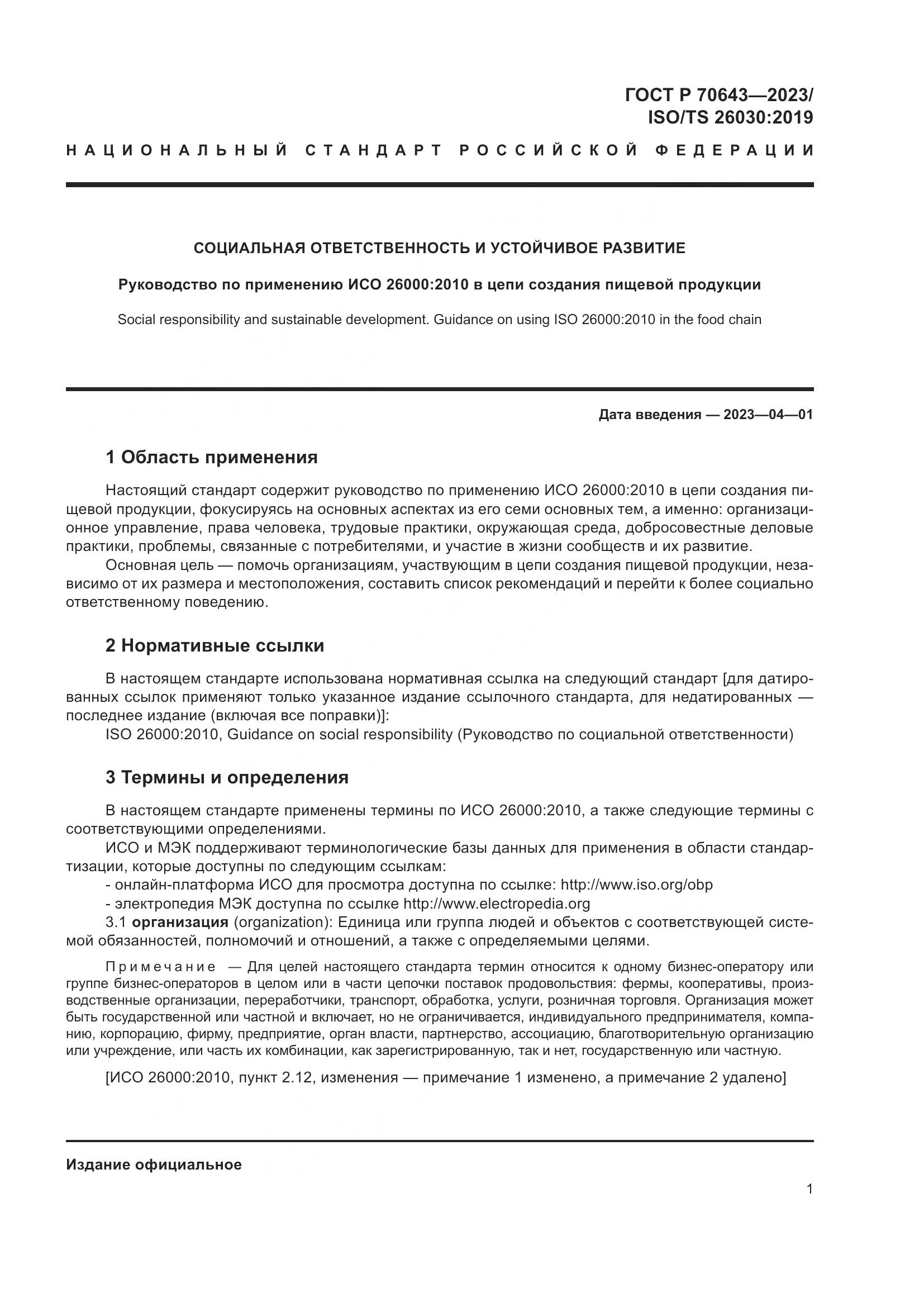 ГОСТ Р 70643-2023, страница 7