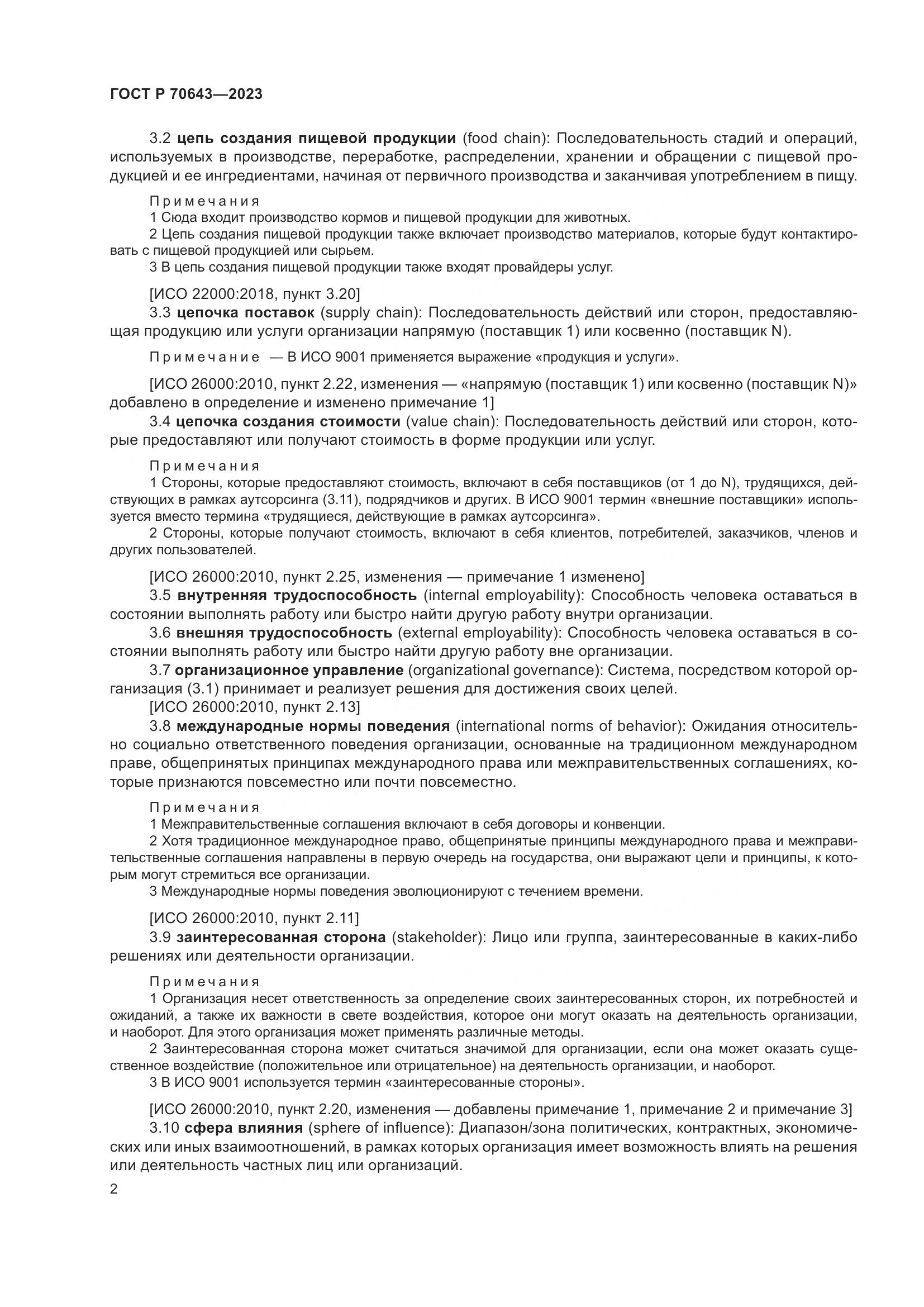 ГОСТ Р 70643-2023, страница 8