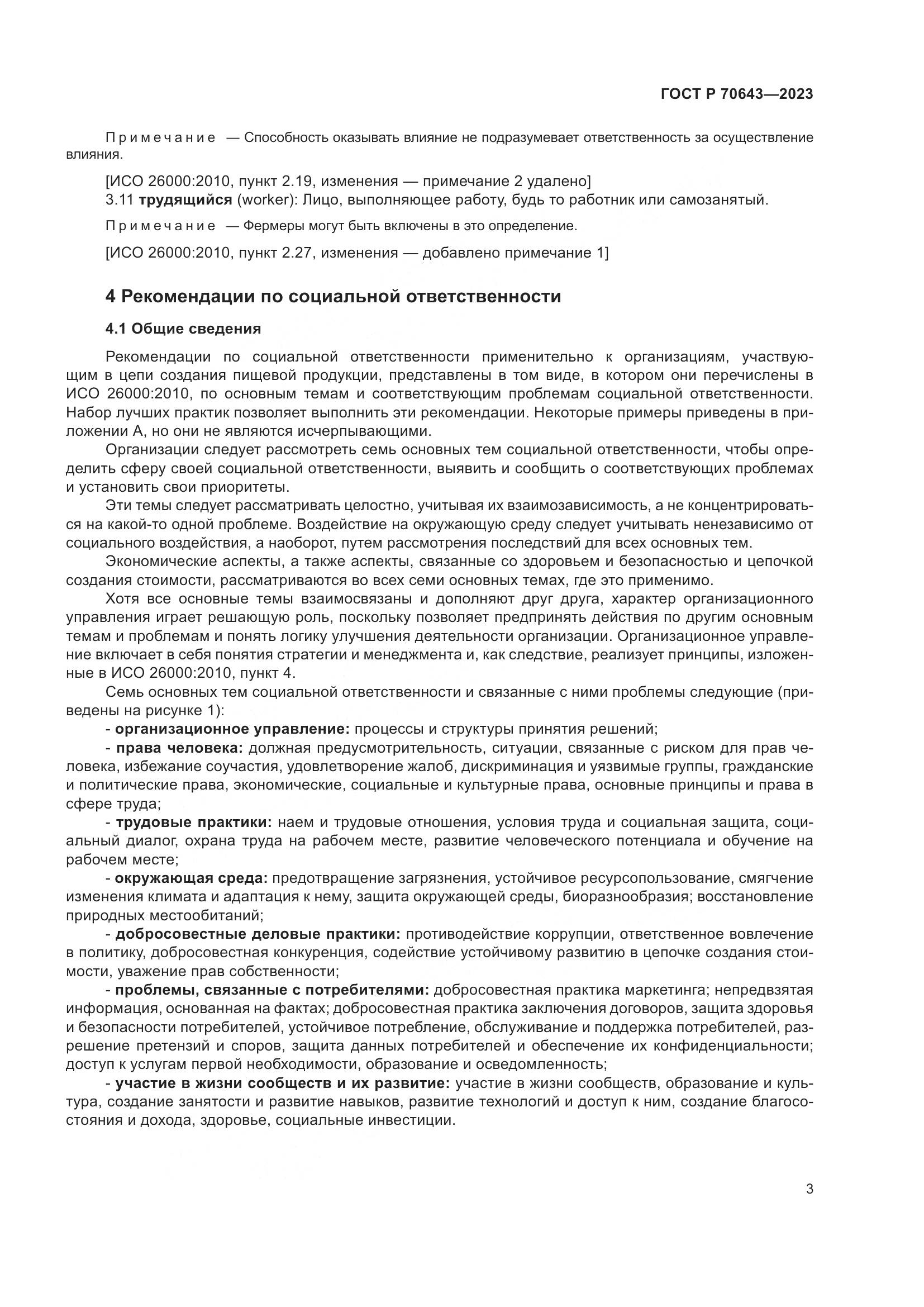 ГОСТ Р 70643-2023, страница 9