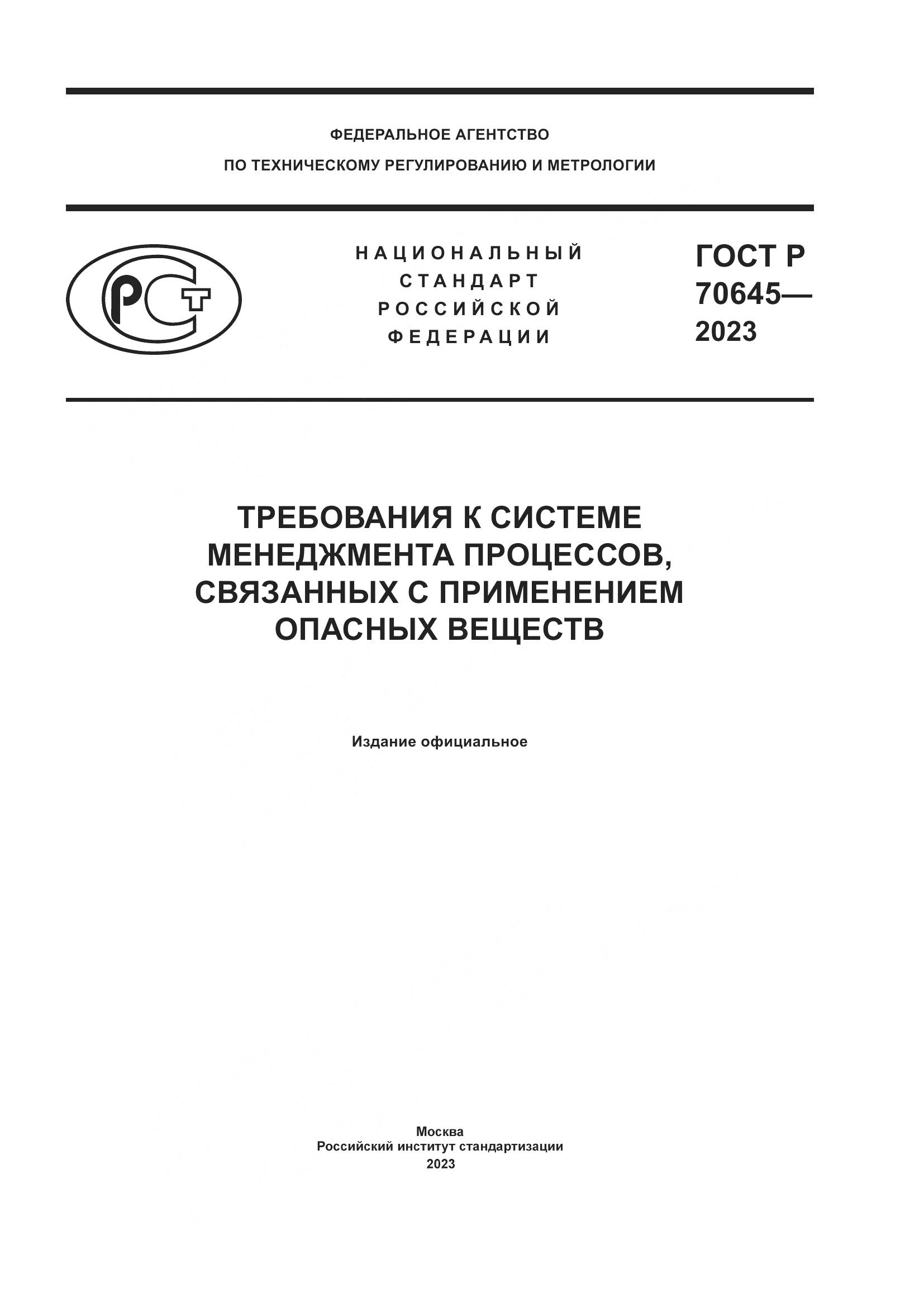 ГОСТ Р 70645-2023, страница 1