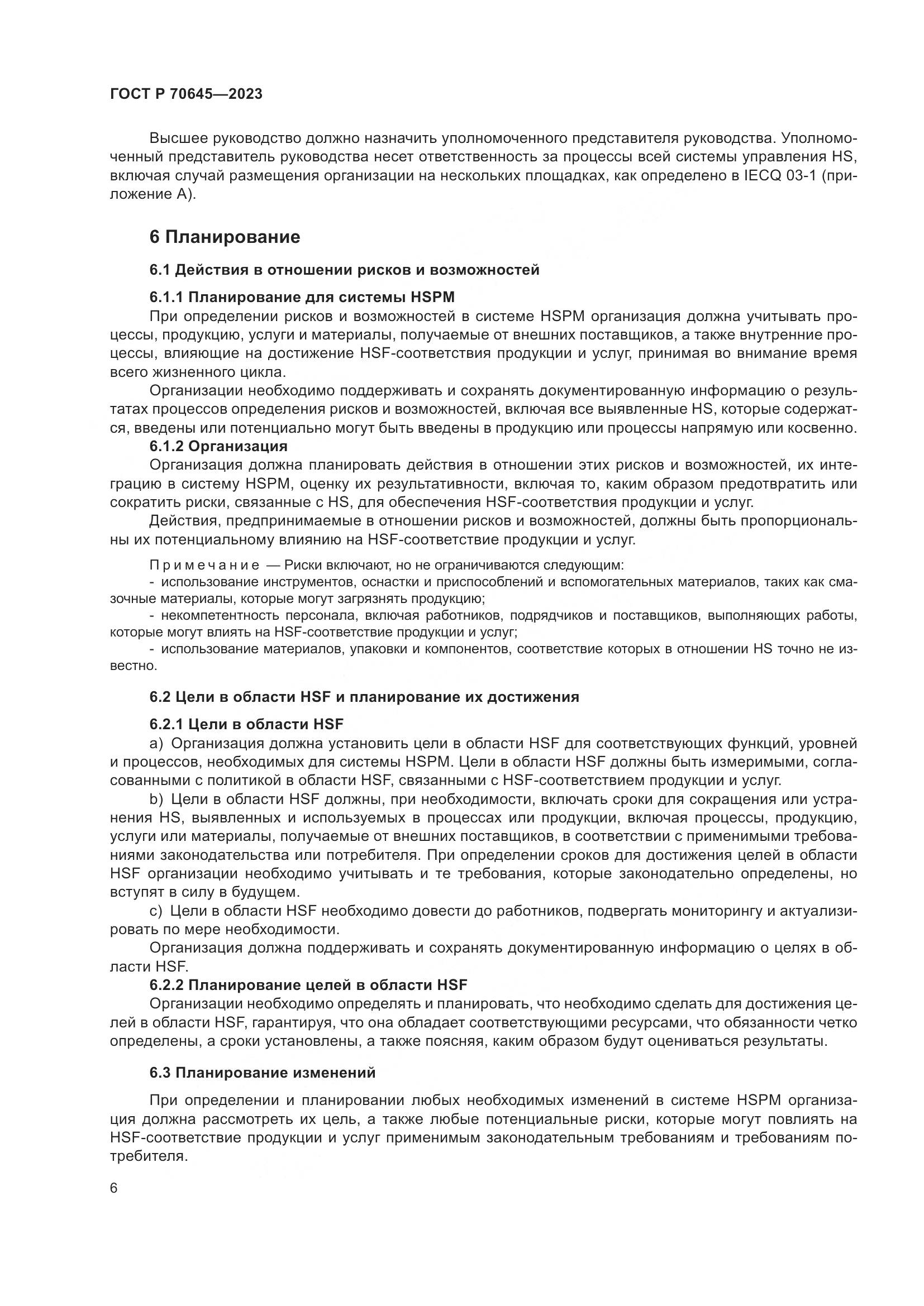ГОСТ Р 70645-2023, страница 10