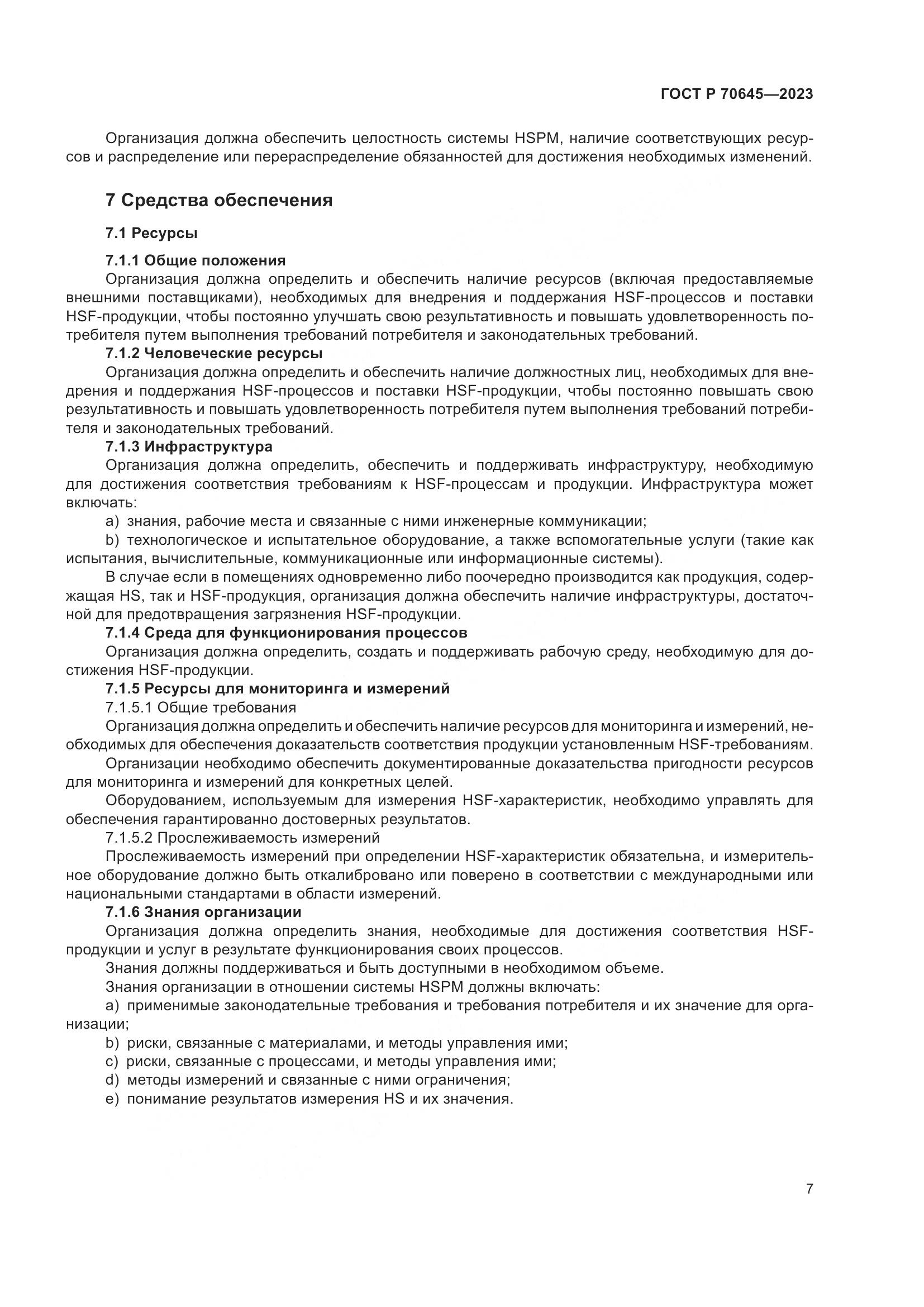 ГОСТ Р 70645-2023, страница 11