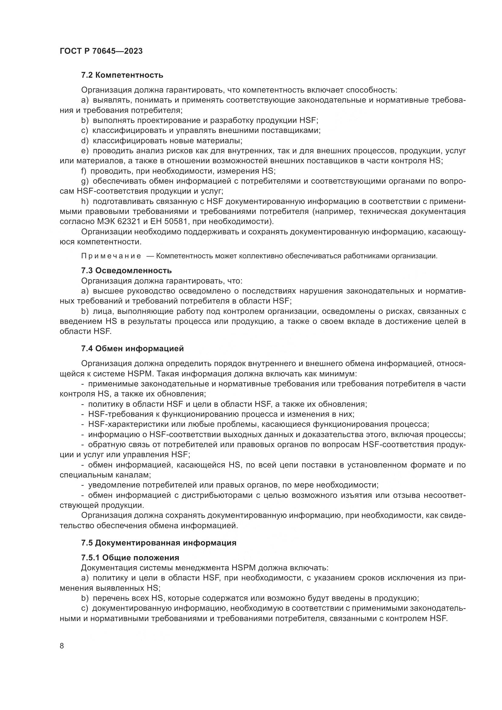 ГОСТ Р 70645-2023, страница 12