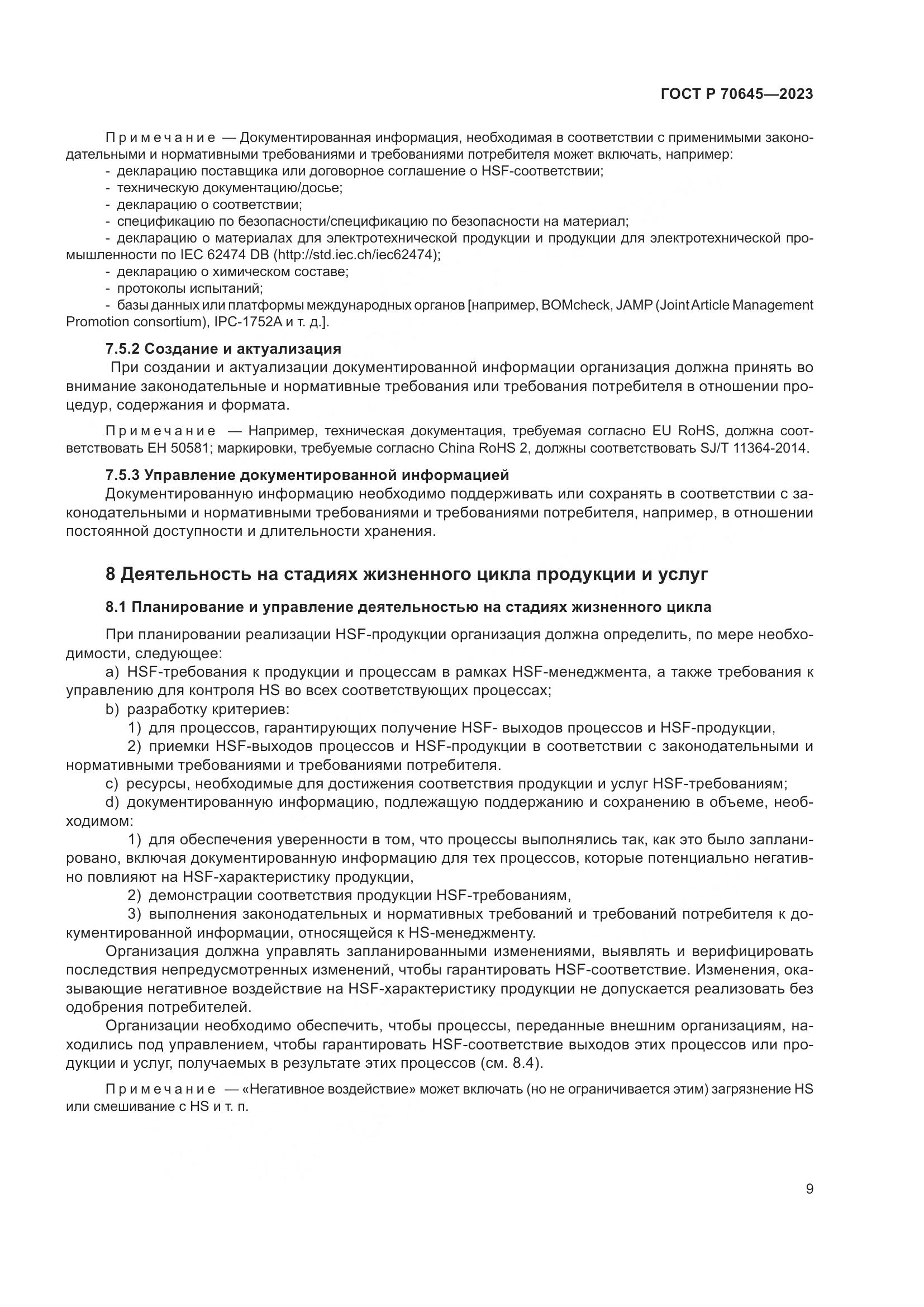 ГОСТ Р 70645-2023, страница 13