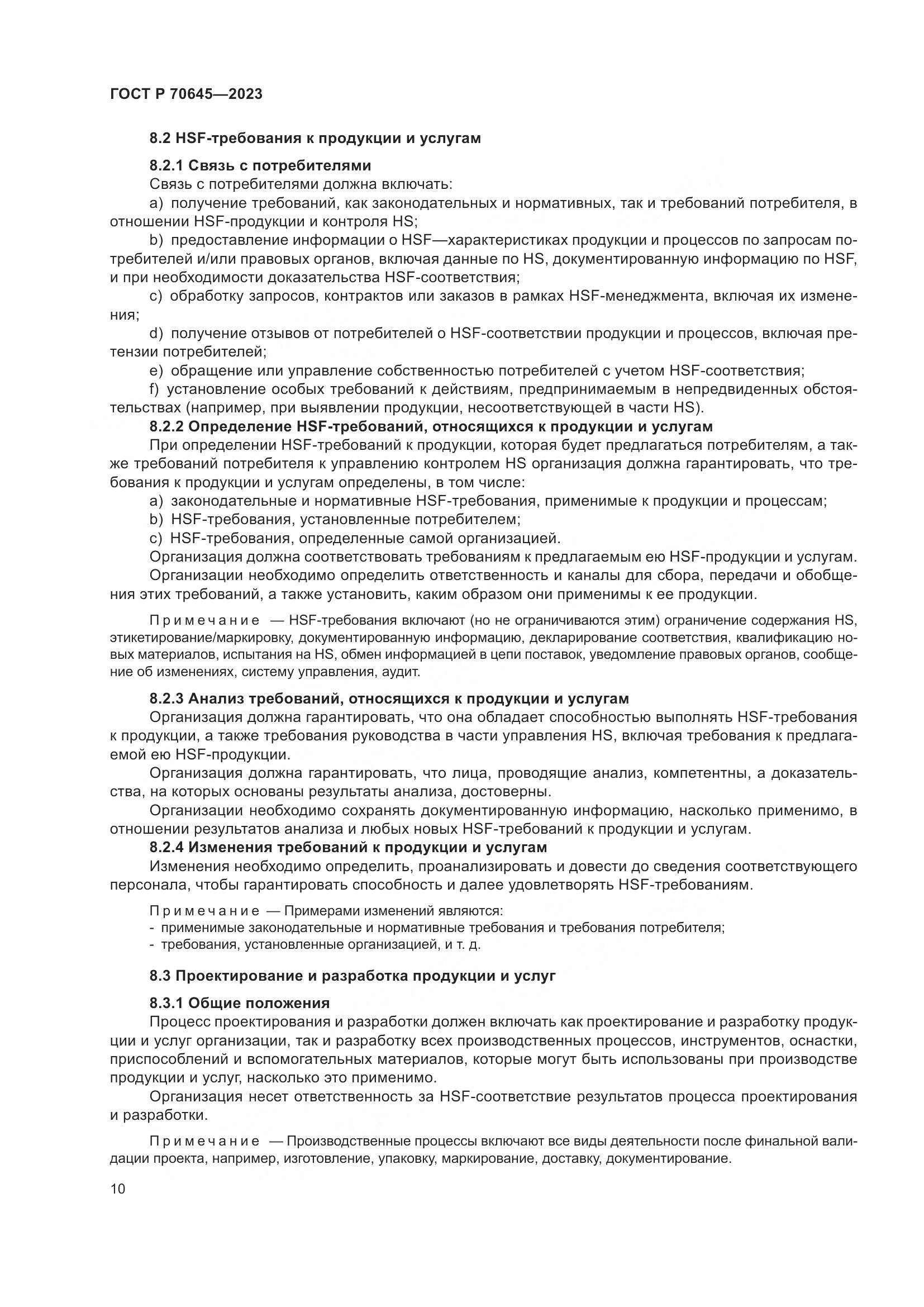 ГОСТ Р 70645-2023, страница 14