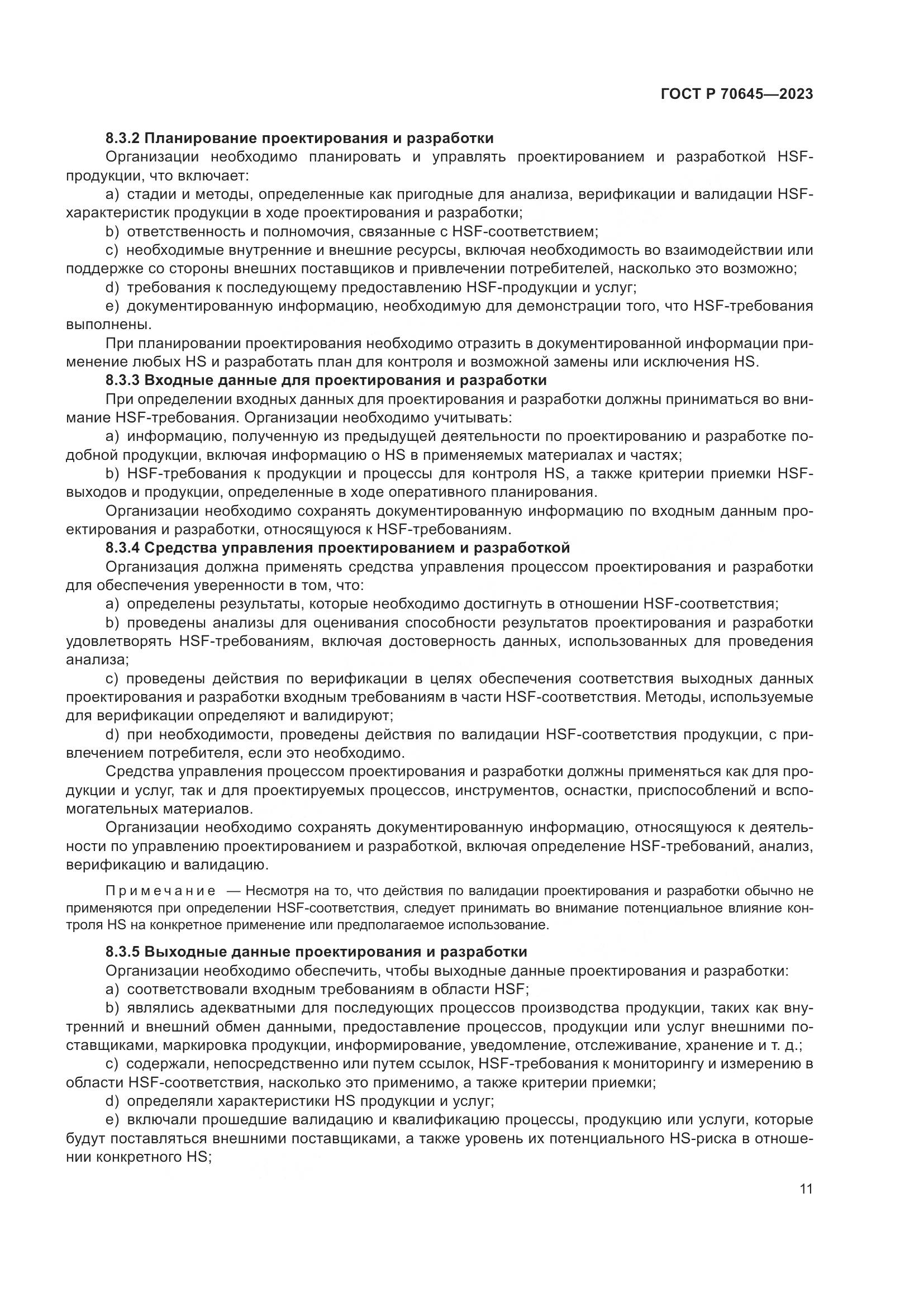 ГОСТ Р 70645-2023, страница 15