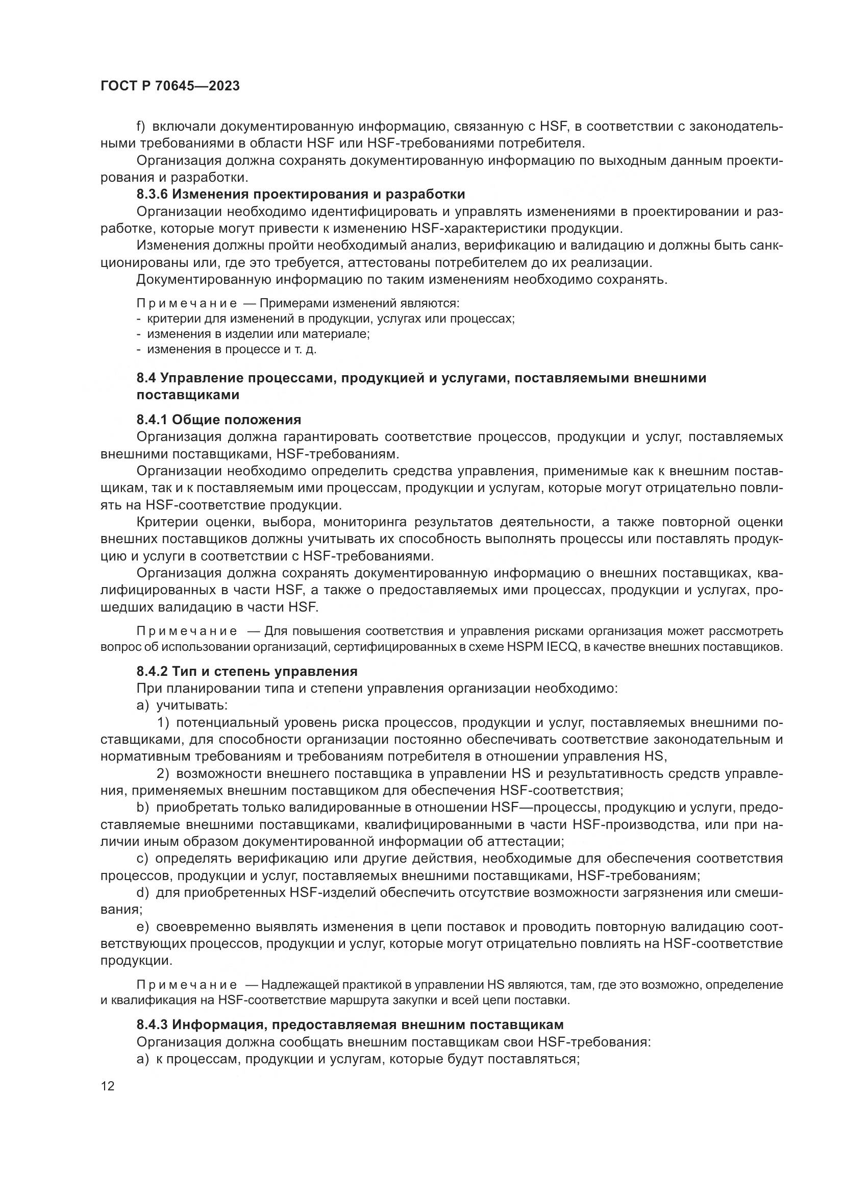 ГОСТ Р 70645-2023, страница 16