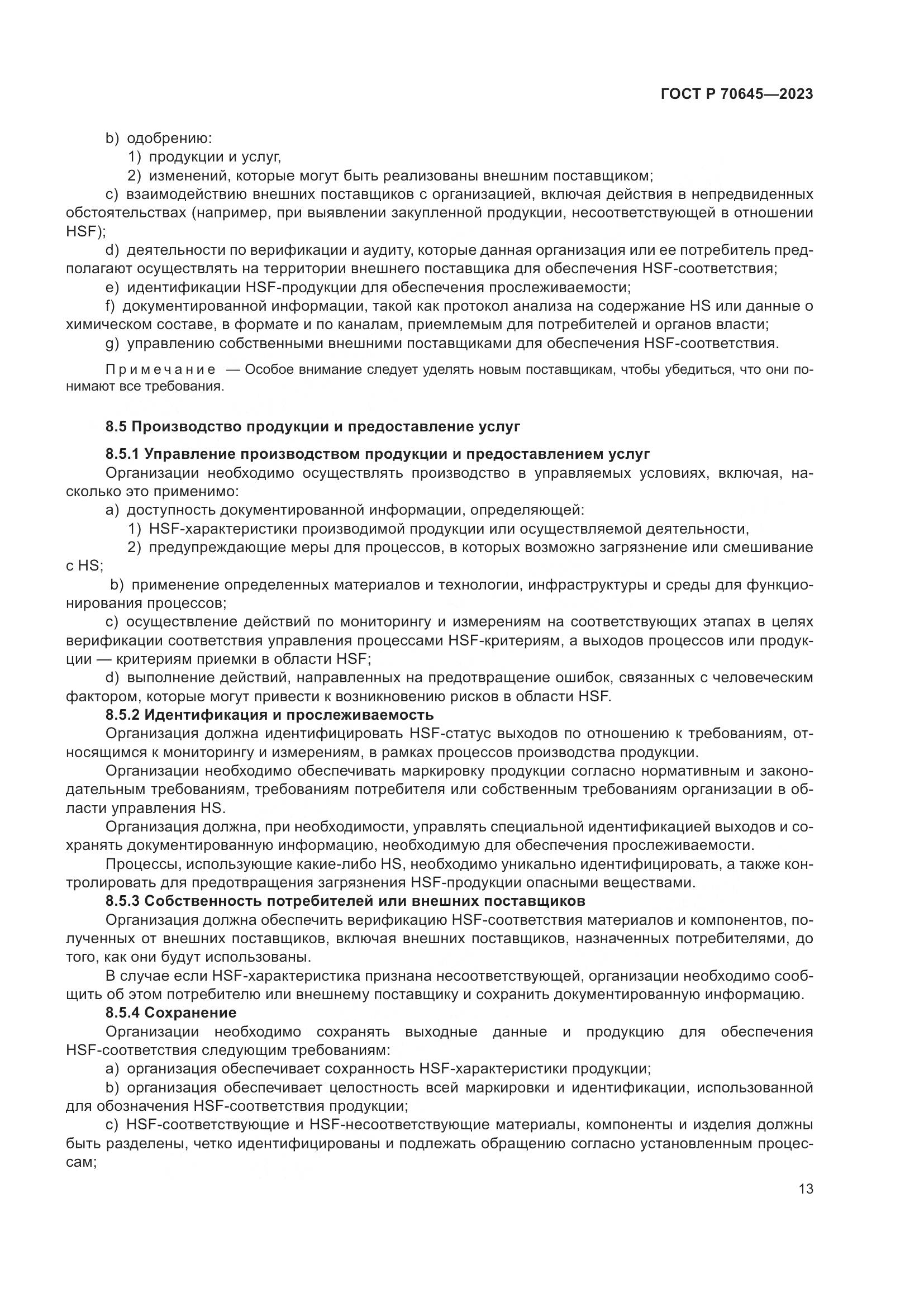 ГОСТ Р 70645-2023, страница 17