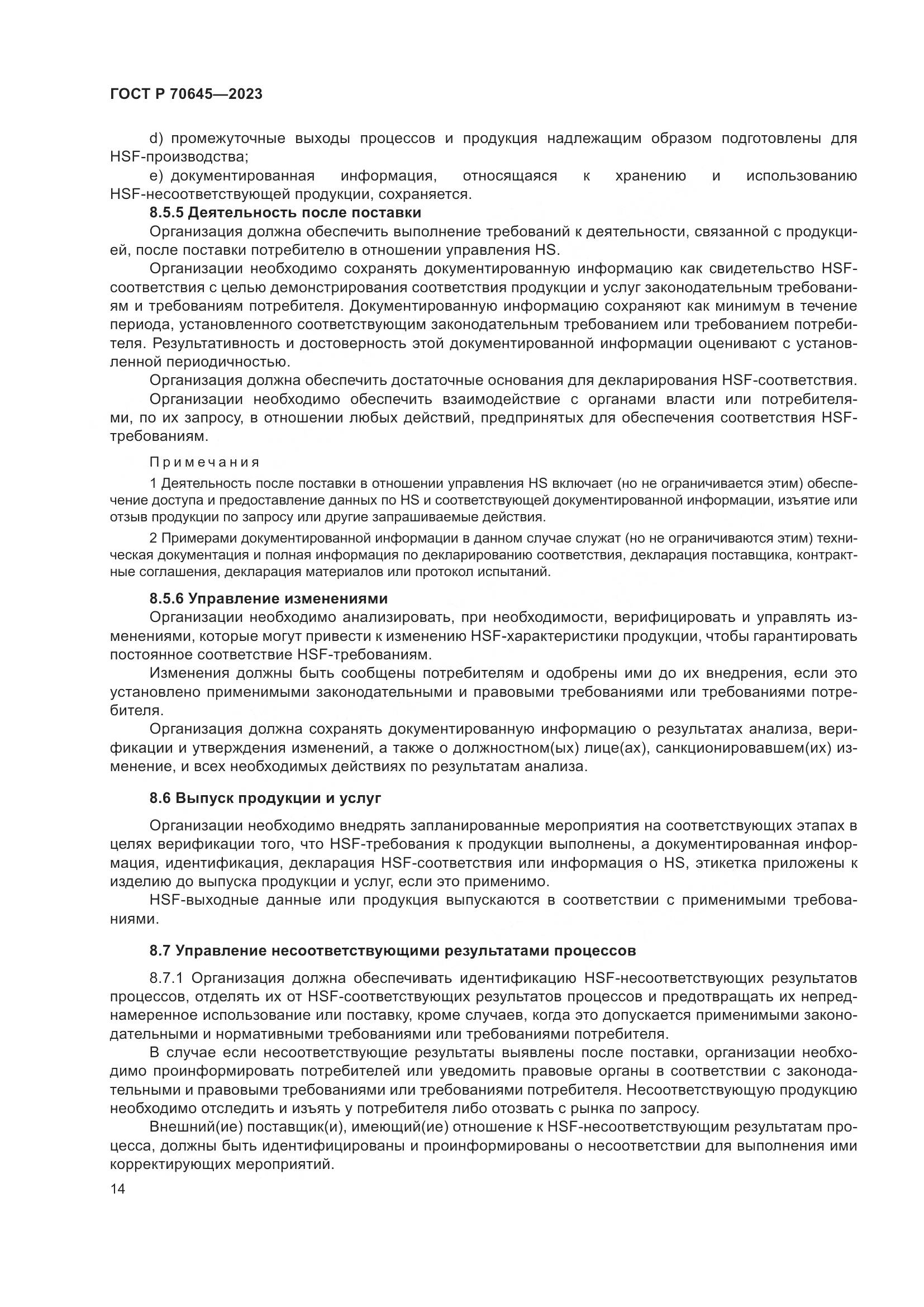 ГОСТ Р 70645-2023, страница 18