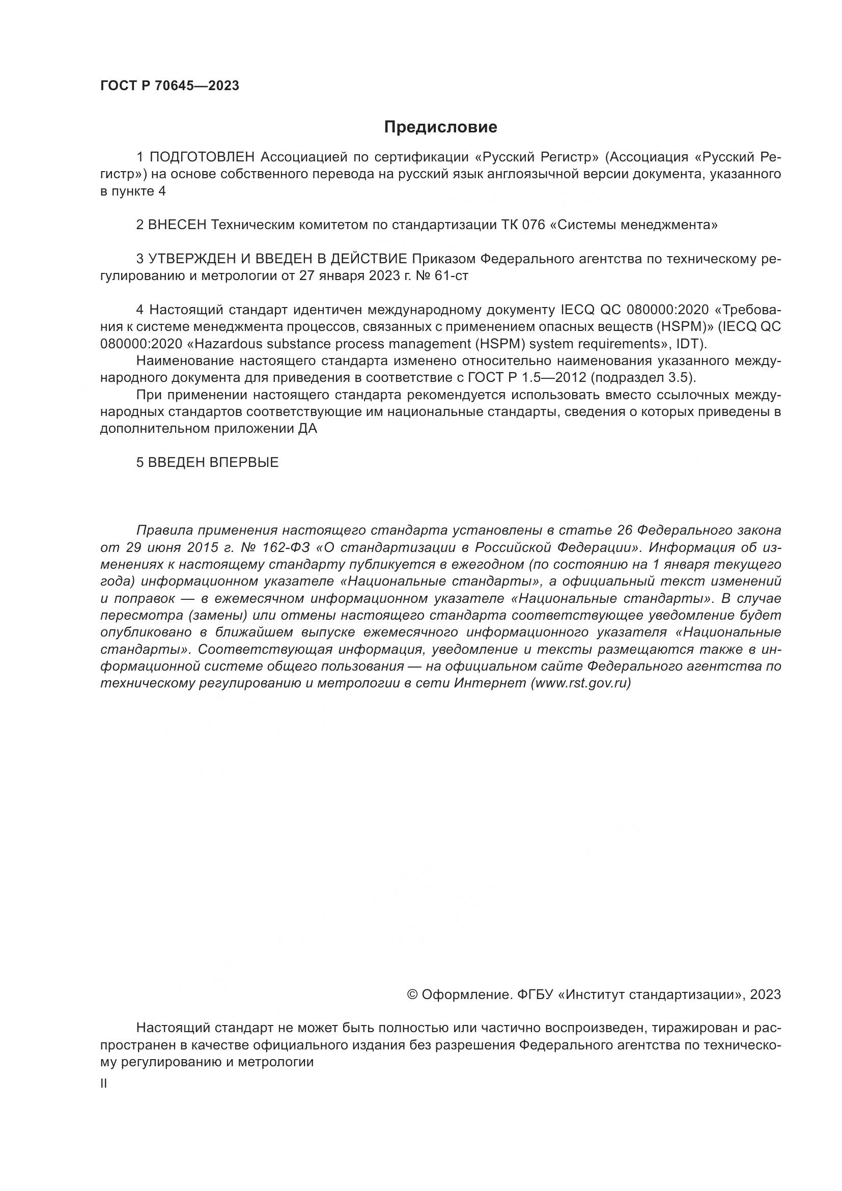 ГОСТ Р 70645-2023, страница 2
