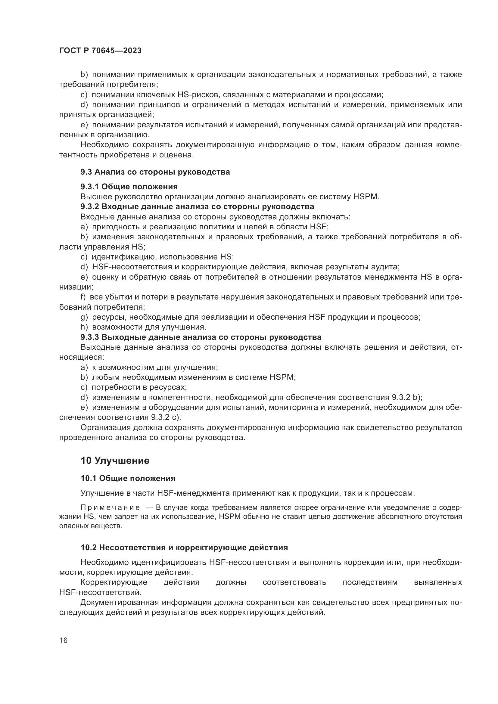 ГОСТ Р 70645-2023, страница 20
