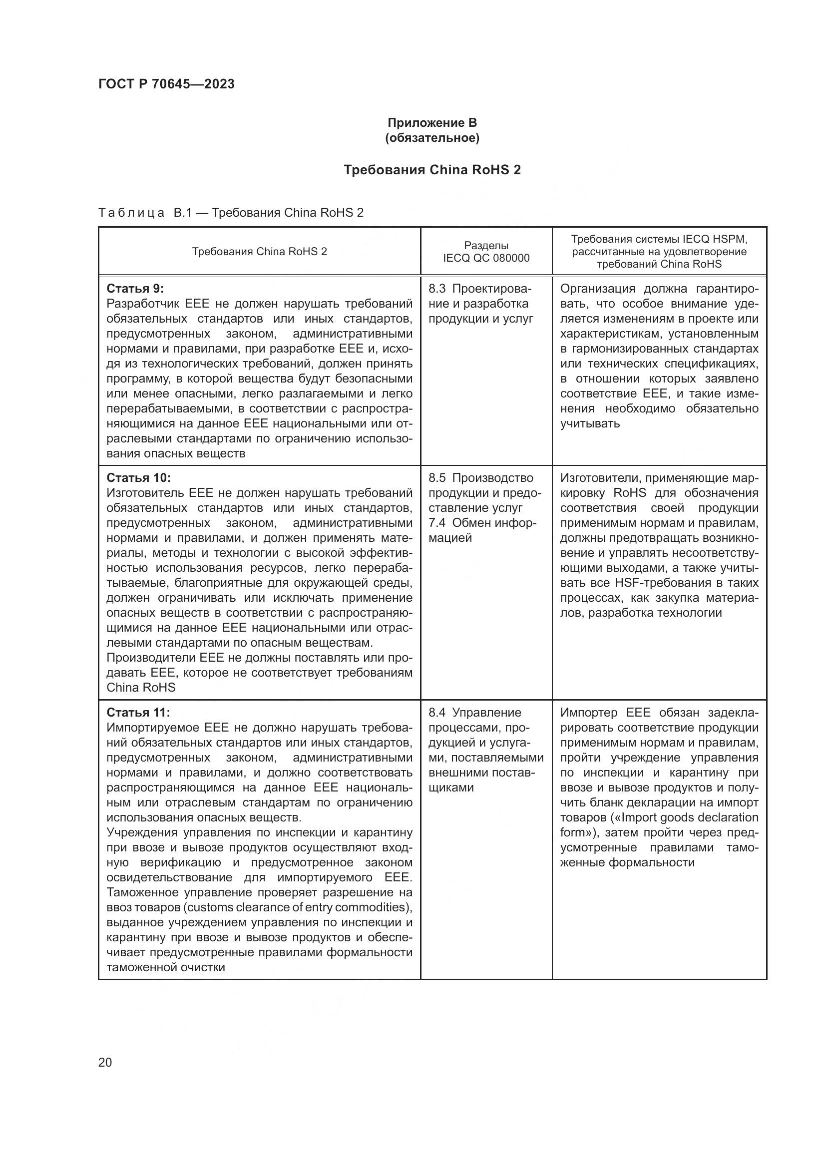ГОСТ Р 70645-2023, страница 24