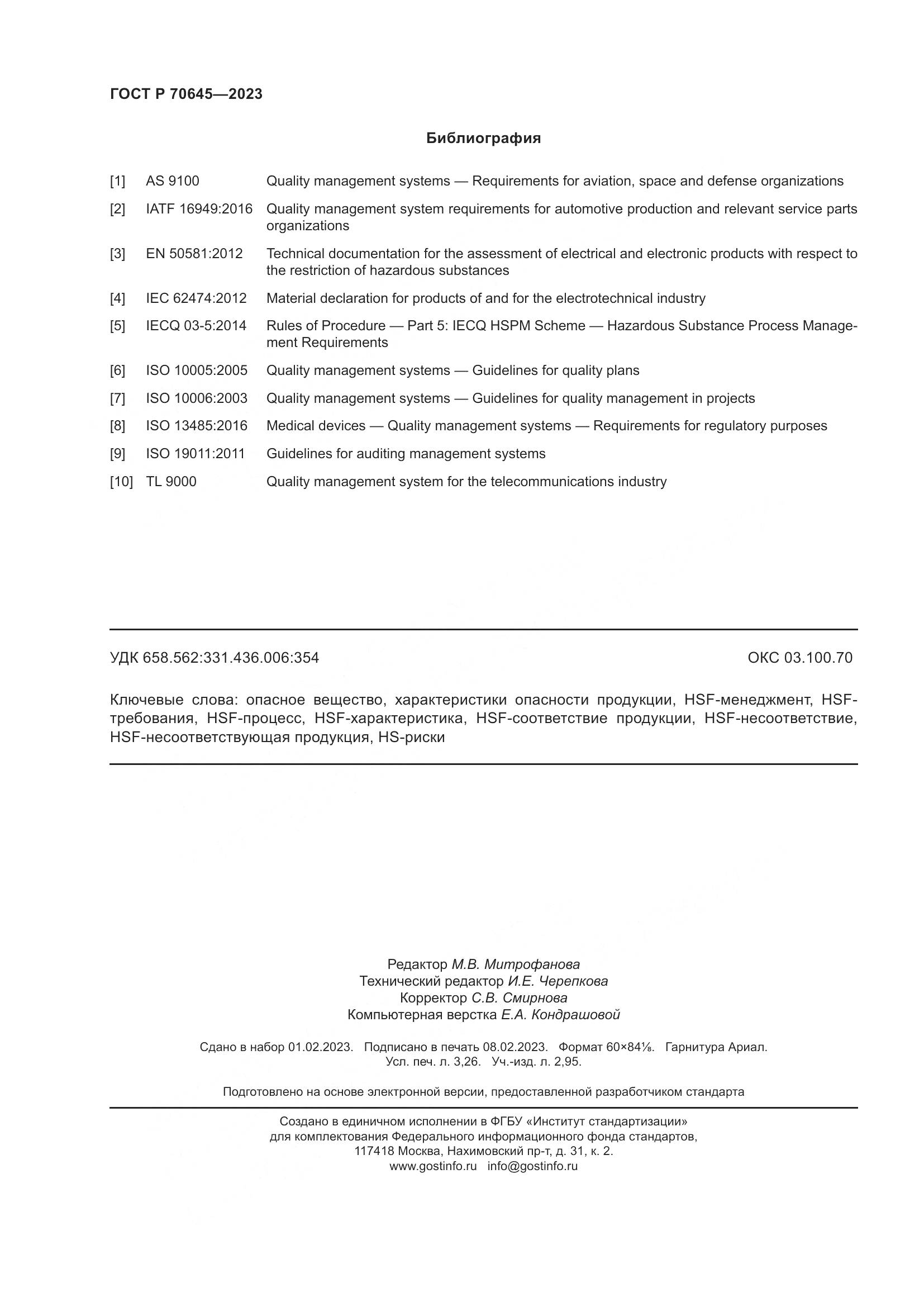 ГОСТ Р 70645-2023, страница 28