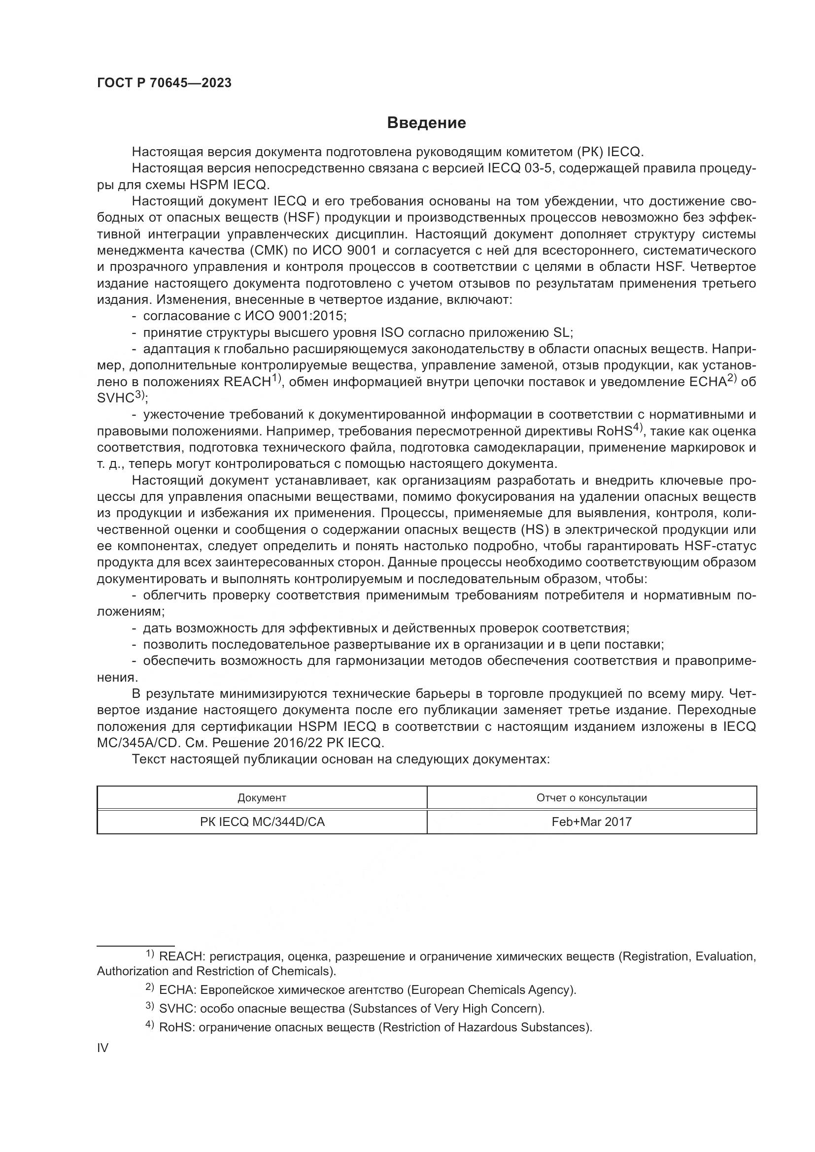 ГОСТ Р 70645-2023, страница 4