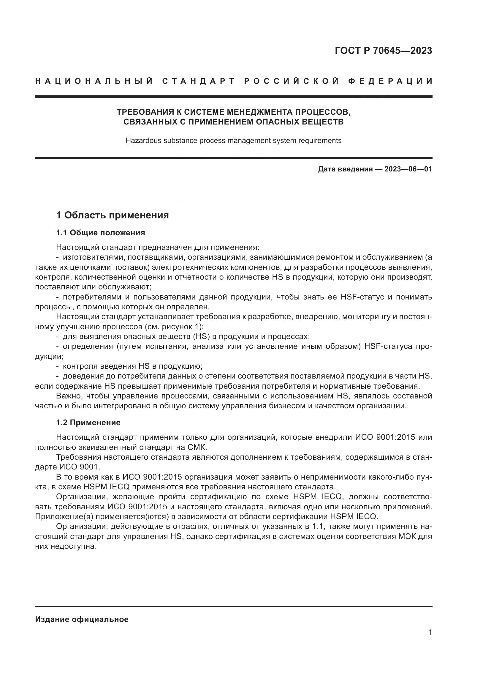 ГОСТ Р 70645-2023, страница 5