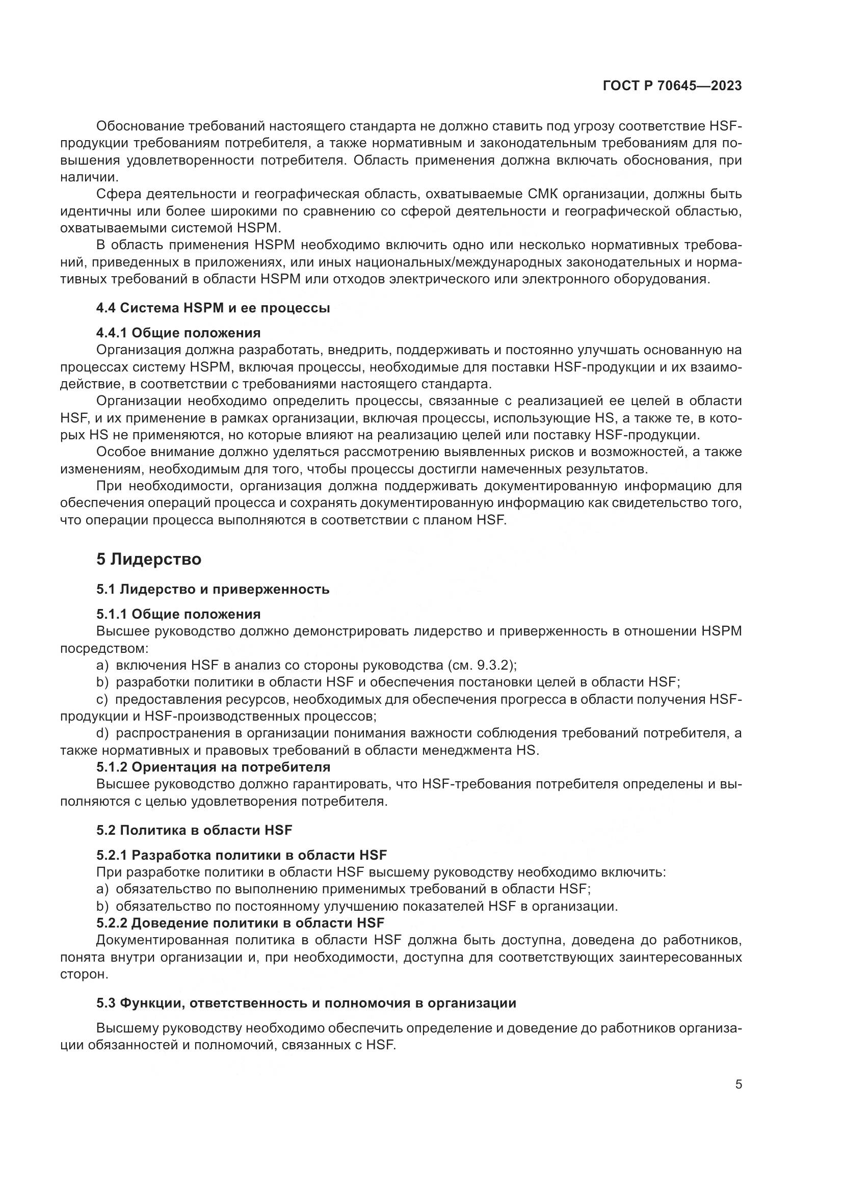ГОСТ Р 70645-2023, страница 9