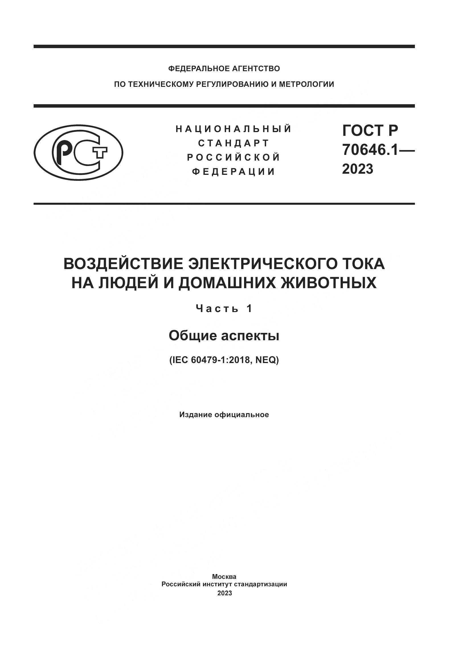 ГОСТ Р 70646.1-2023, страница 1