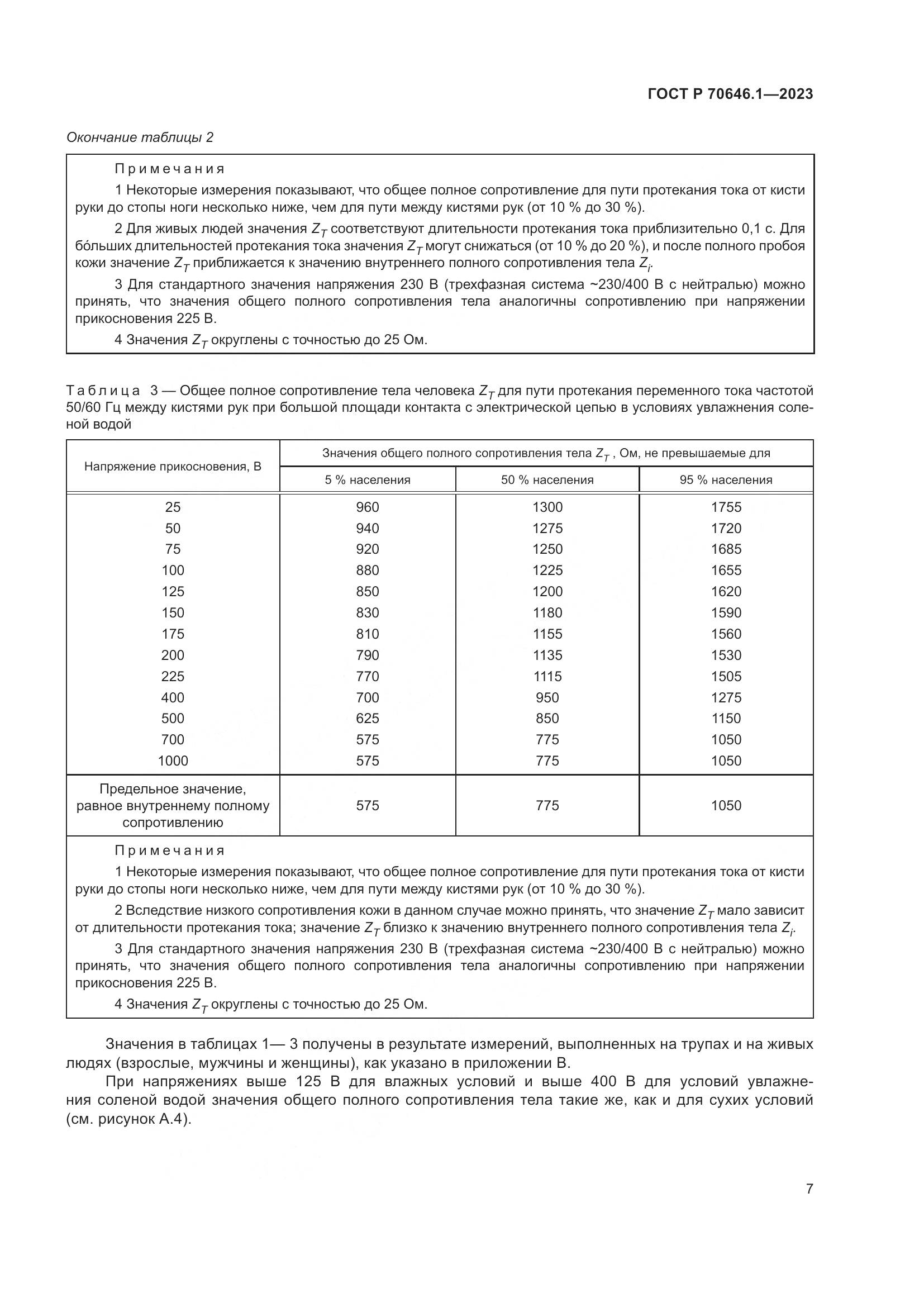 ГОСТ Р 70646.1-2023, страница 11