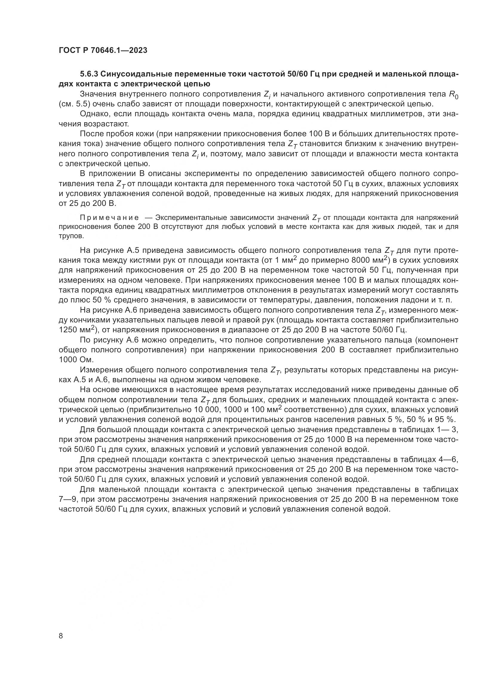 ГОСТ Р 70646.1-2023, страница 12