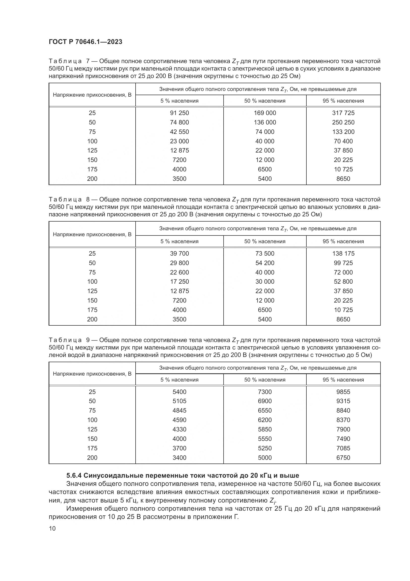 ГОСТ Р 70646.1-2023, страница 14